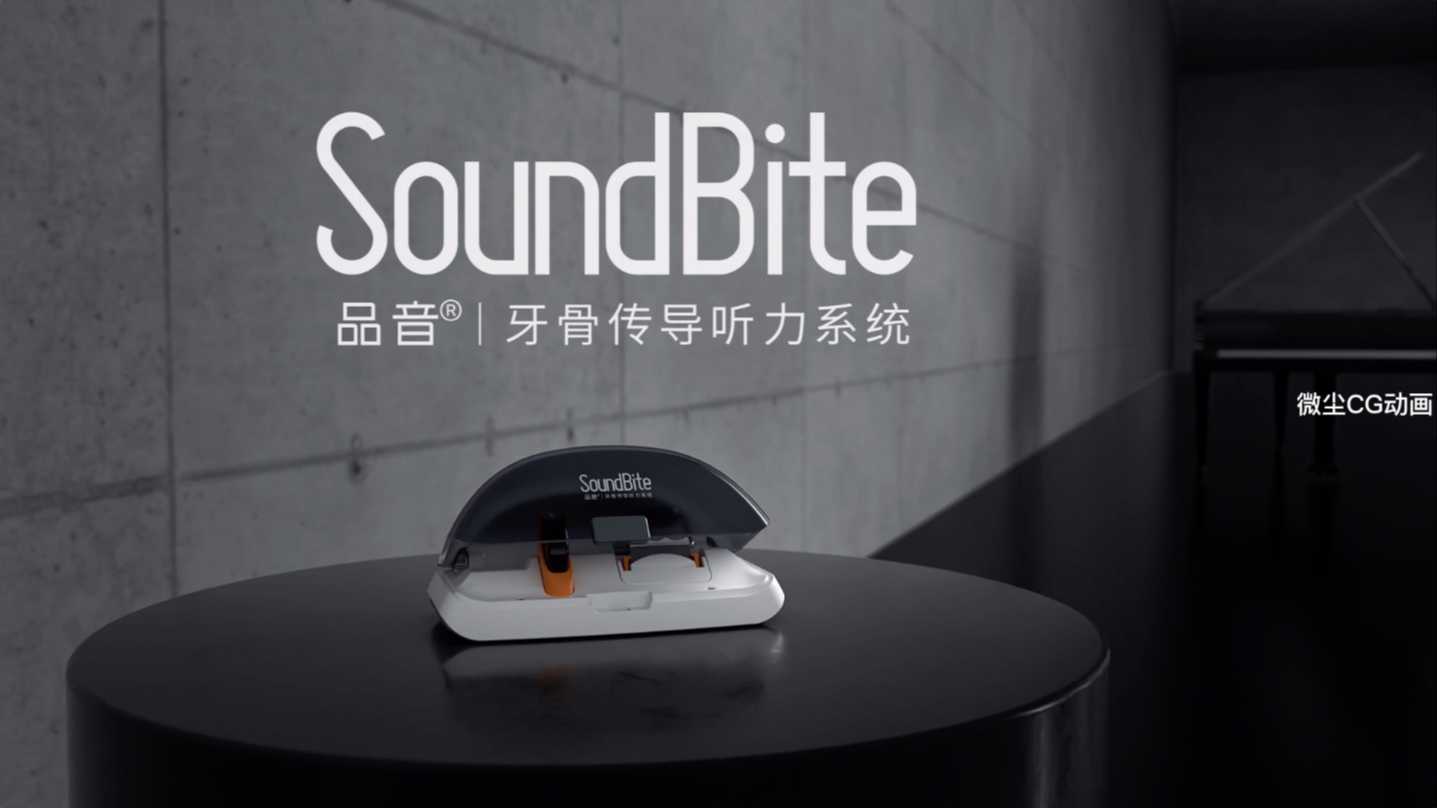 品音牙骨传导听力系统SoundBite G3助听器 声佗医疗