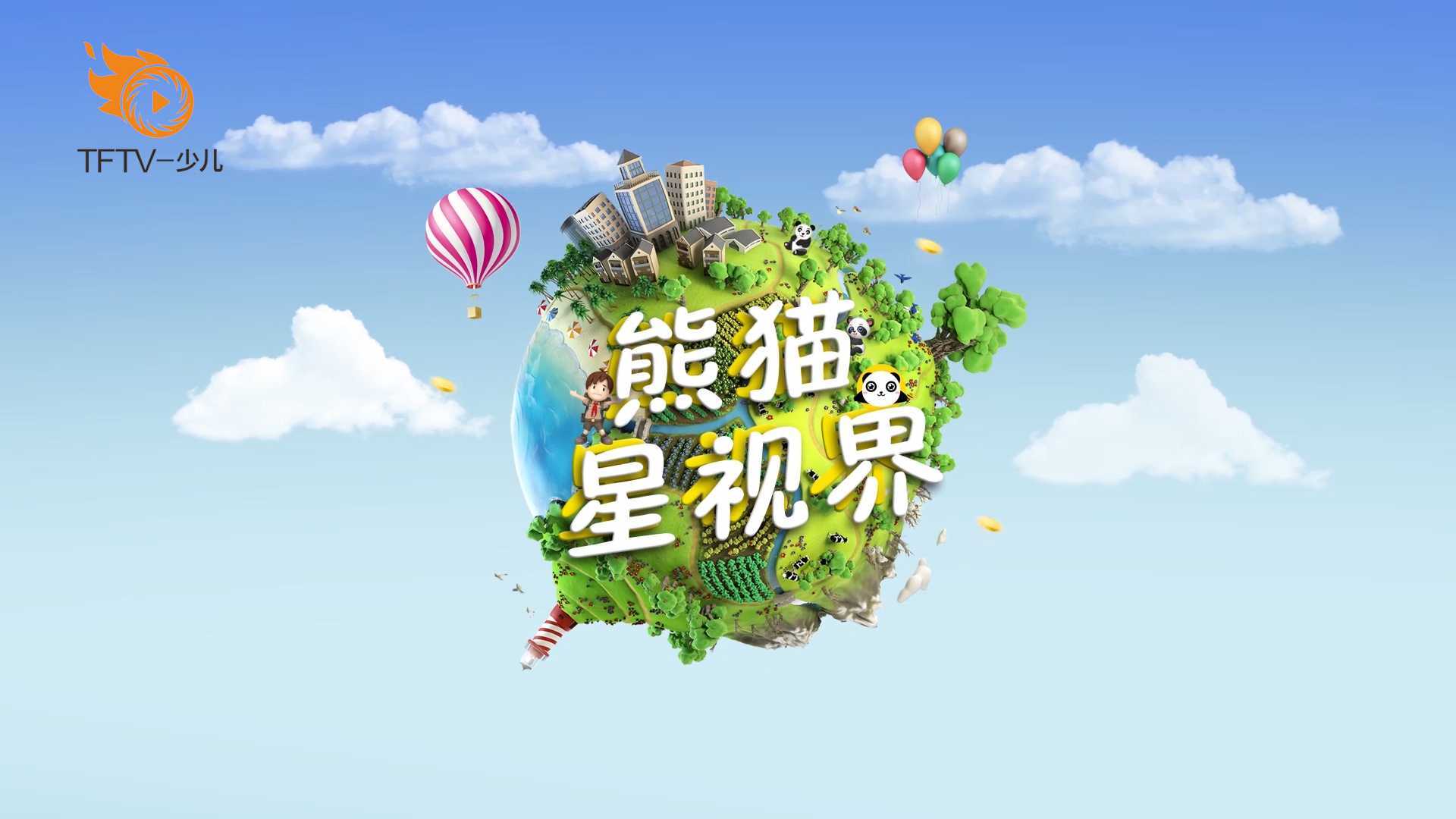 《熊猫星视界》2022年5月20日节目回看