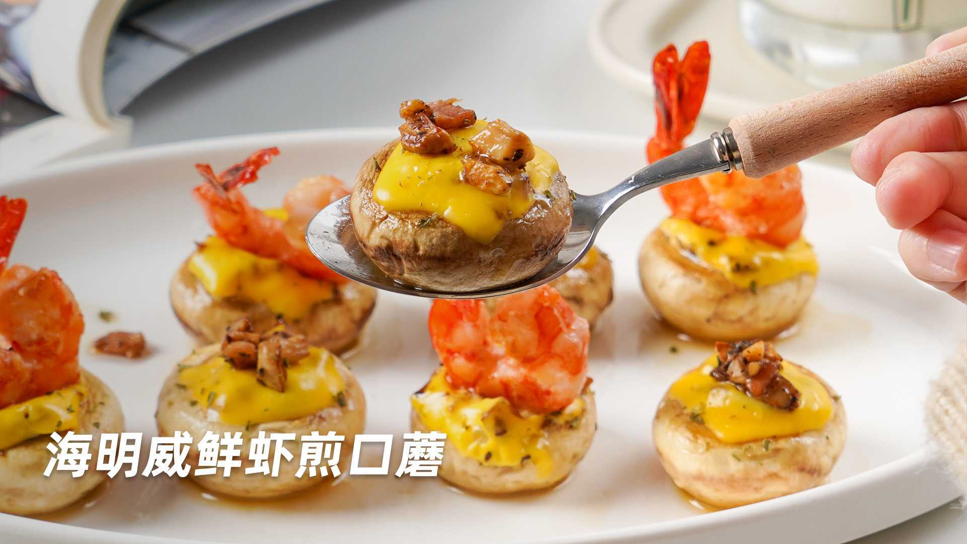 食谱教程 | 海明威鲜虾煎口蘑