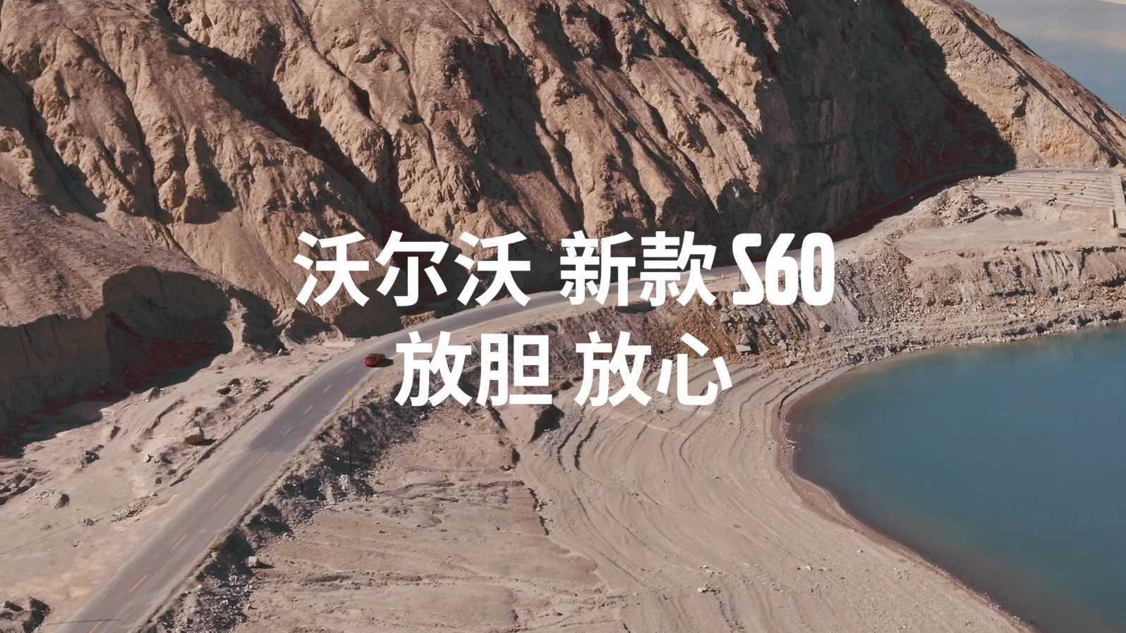VOLVO S60-先导片