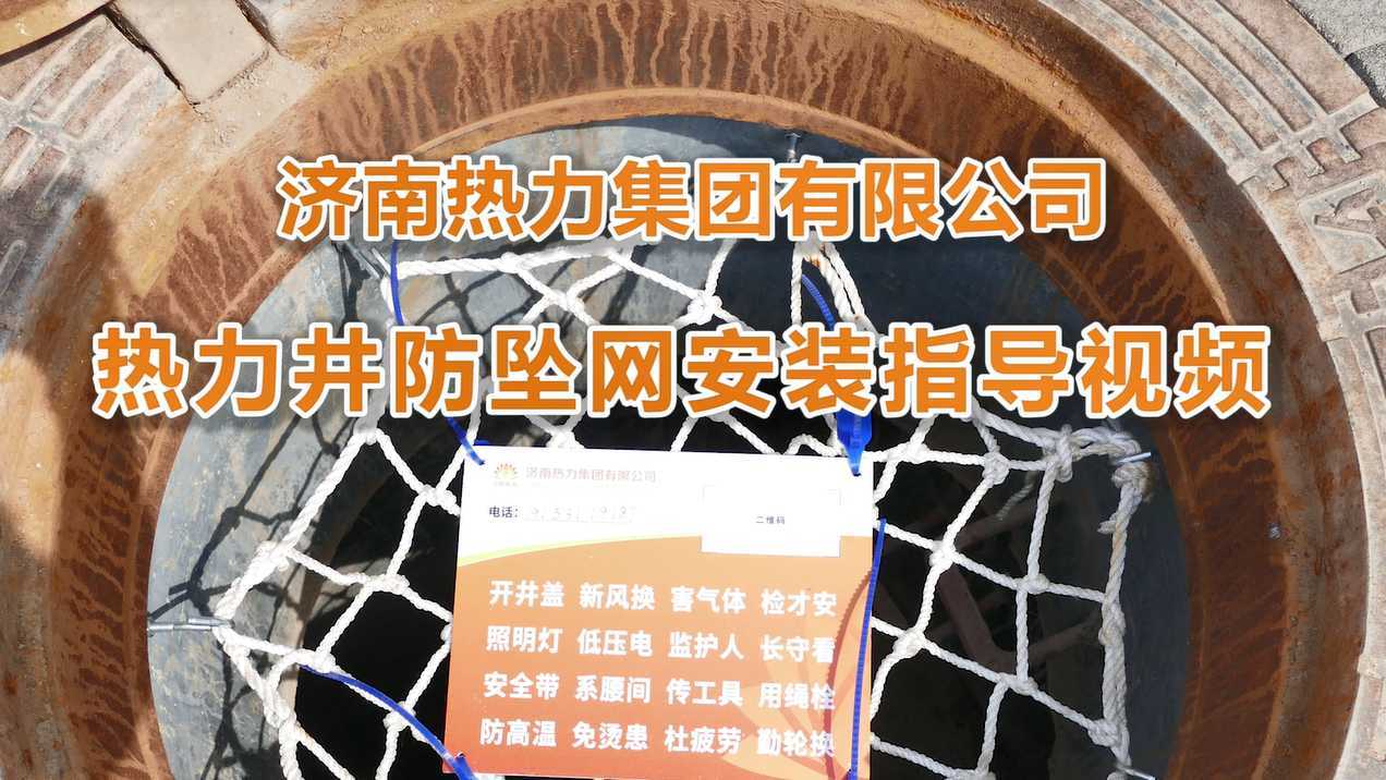 济南热力集团热力井防坠网安装视频