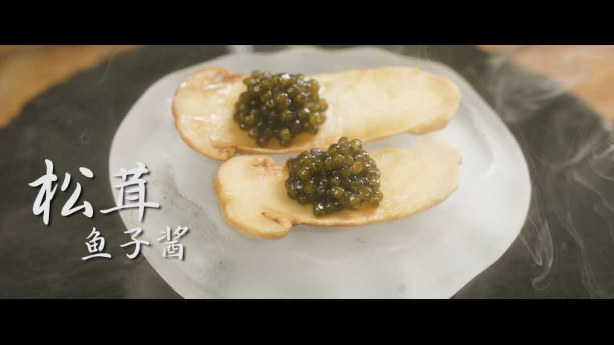 松茸鱼子酱美食宣传视频【实验片】