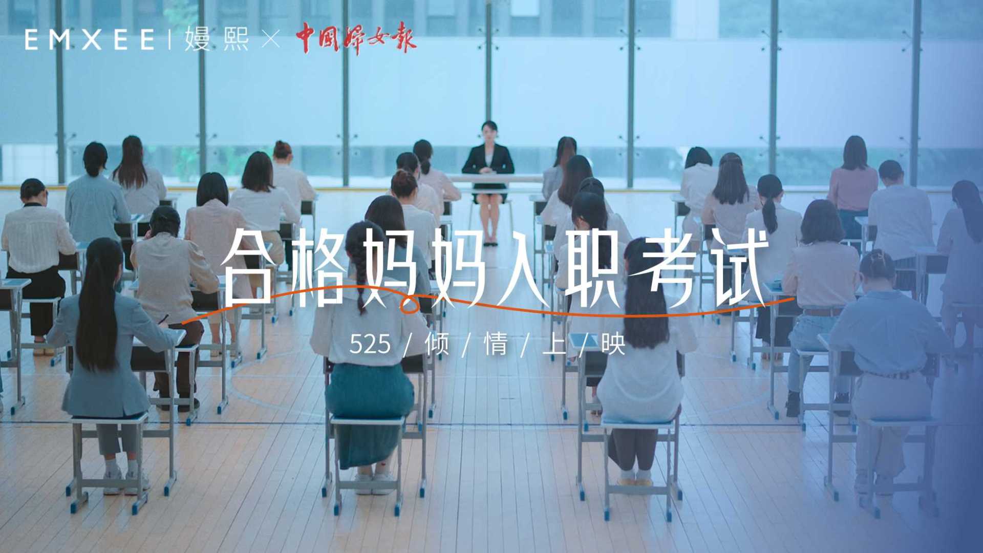 【EMXEE嫚熙 X 中国妇女报】合格妈妈入职考试