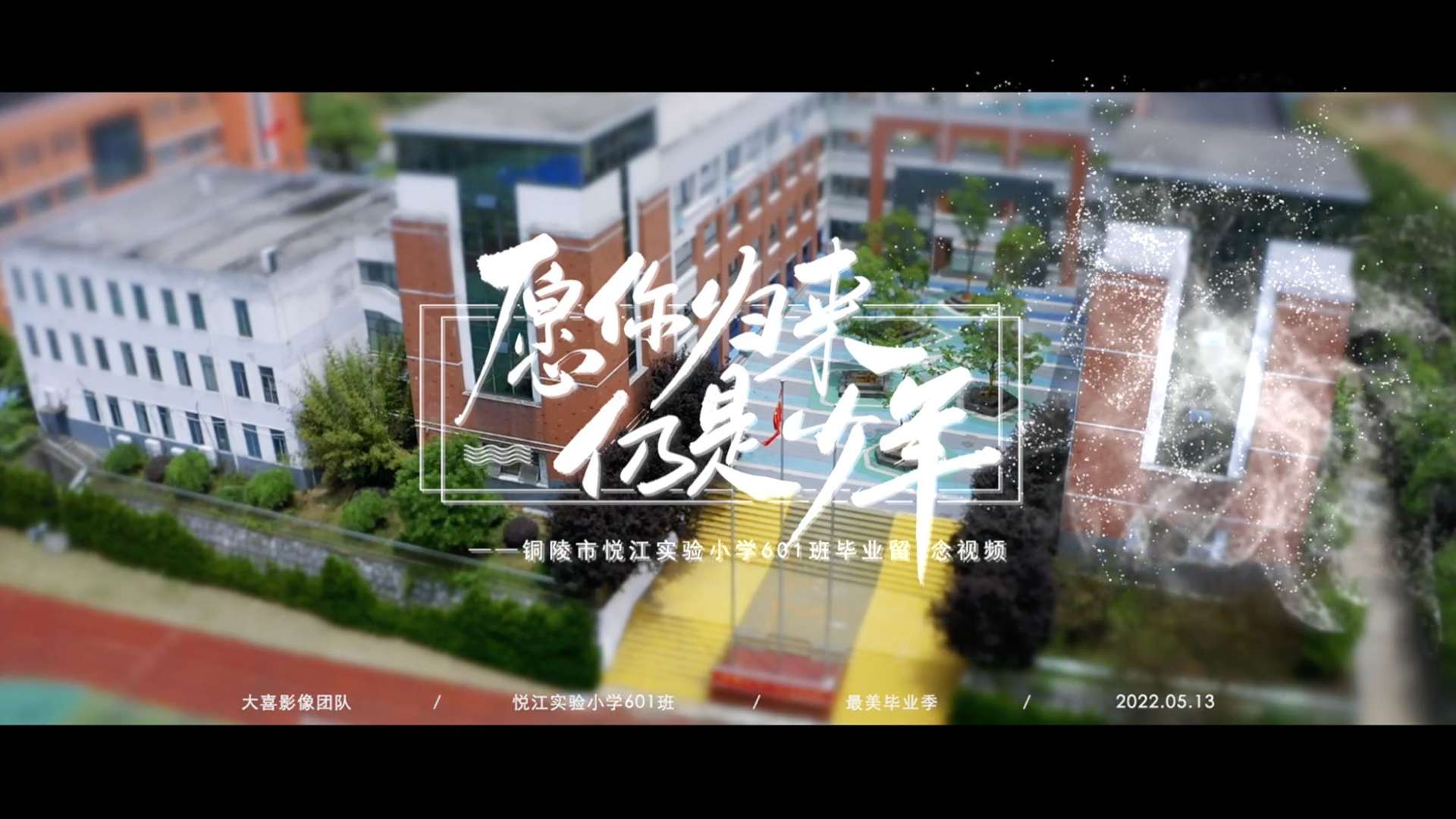 2022毕业视频 ｜ 铜陵市悦江实验小学601班 ｜ 大喜团队出品
