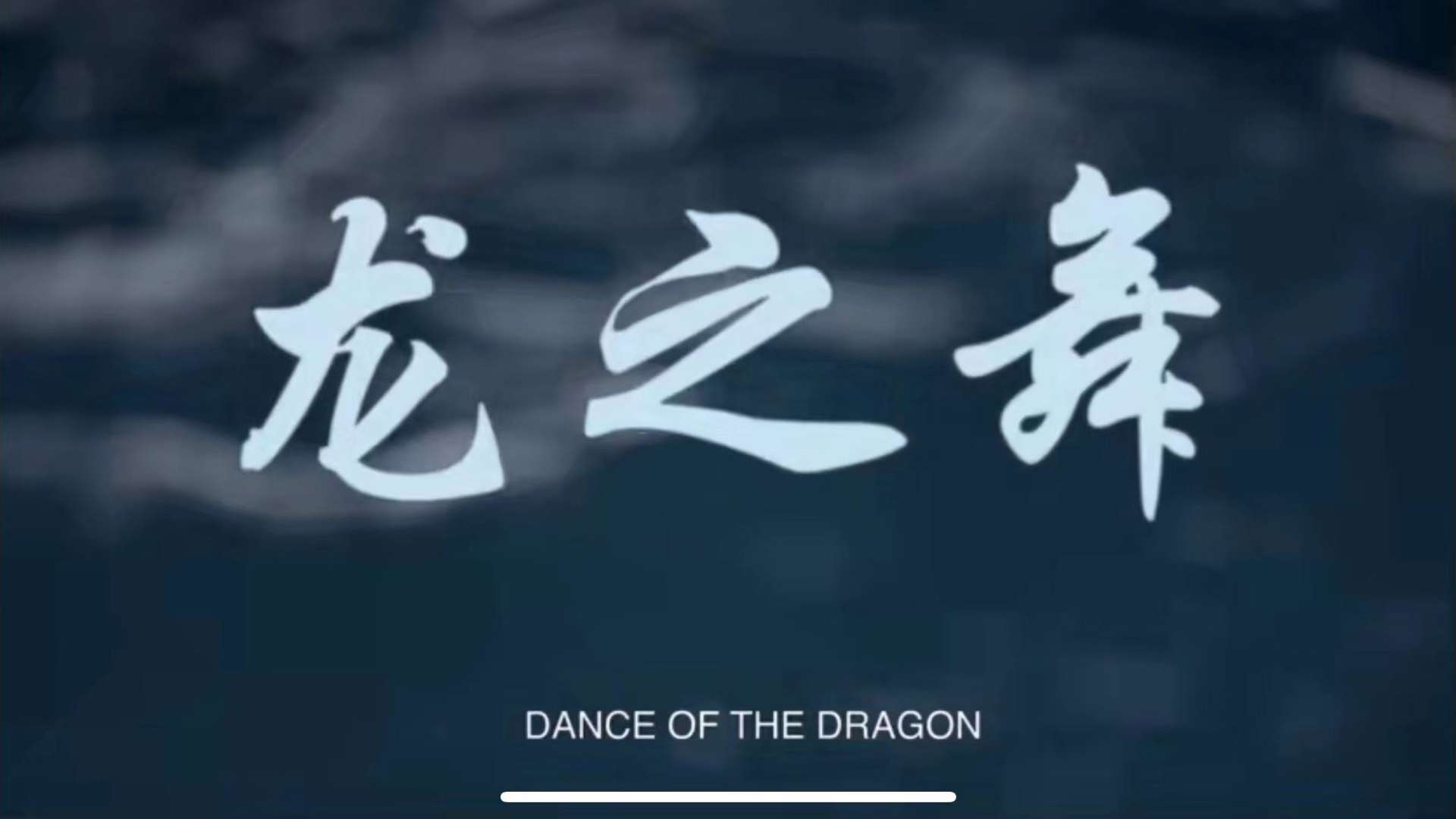 《Dance of the dragon》