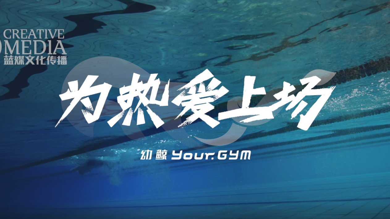 游泳运动品牌幼鲸品牌形象片《为热爱上场》