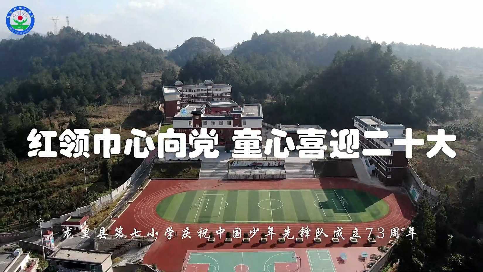 龙里县第七小学庆祝中国少年先锋队成立73周年