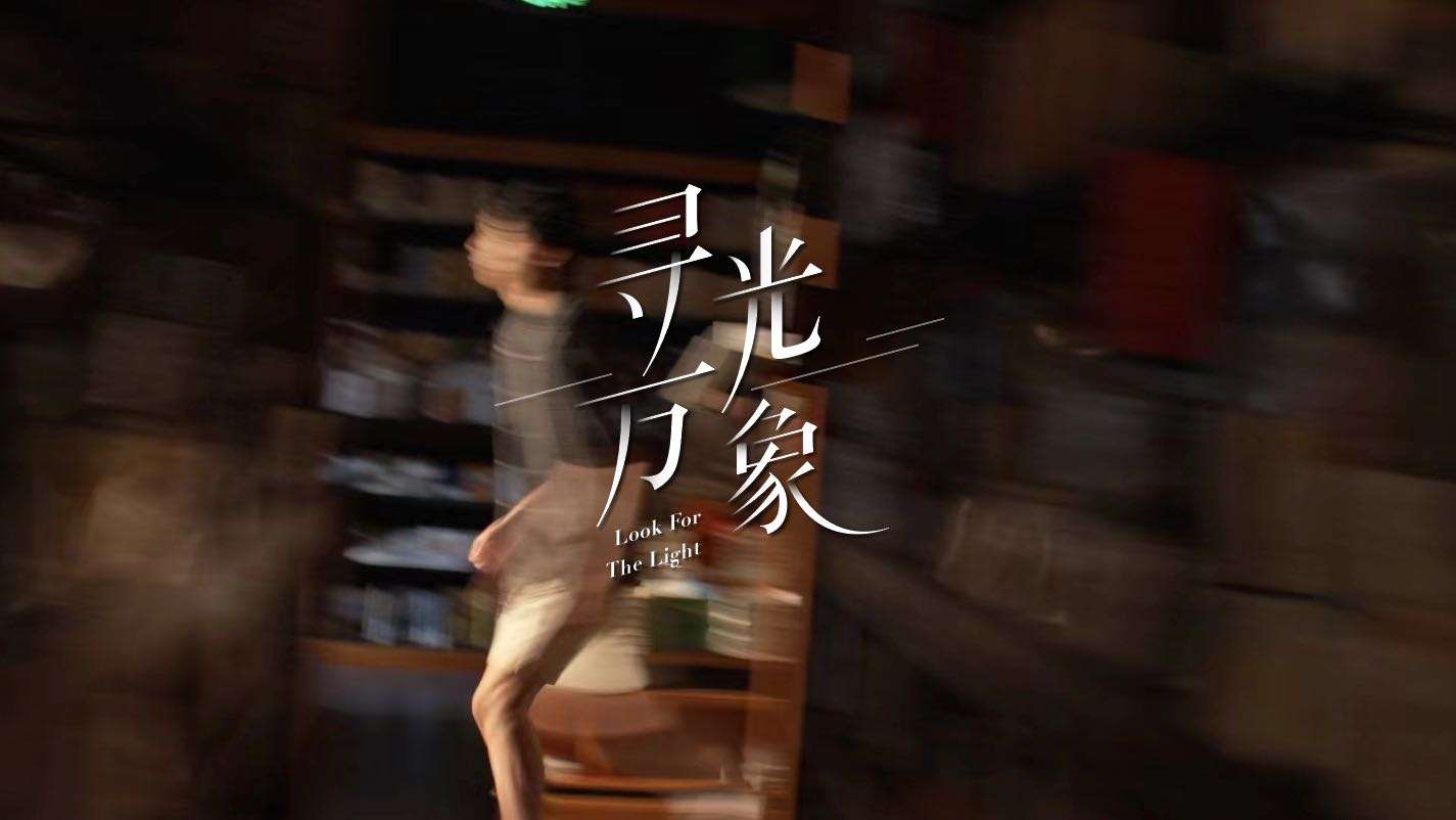 《寻光·万象》｜温州万象城六周年创意短片