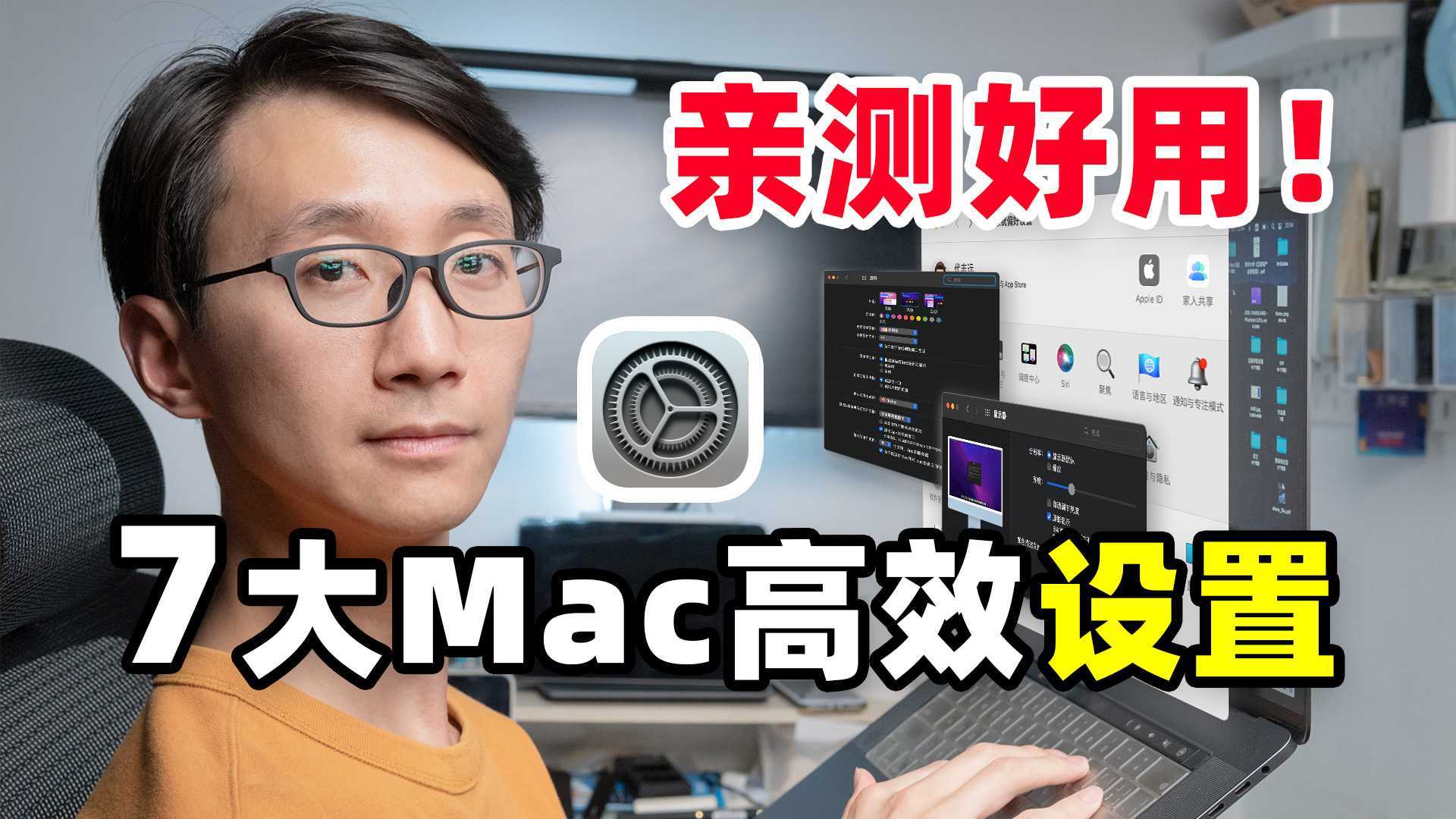 【Mac必看】苹果电脑一定要进行的7大设置，最后一个太可了！
