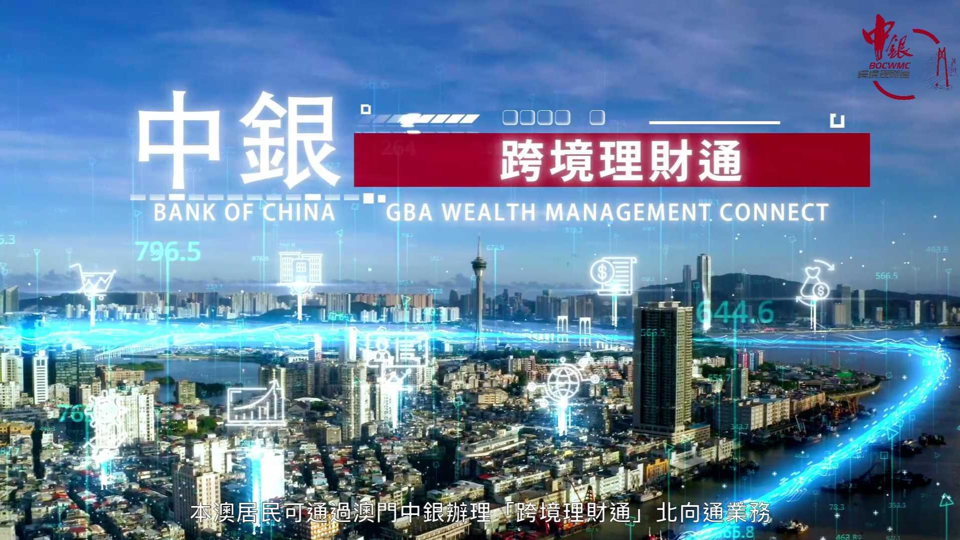 中国银行(澳门)宣传片 - 跨境理财通2021