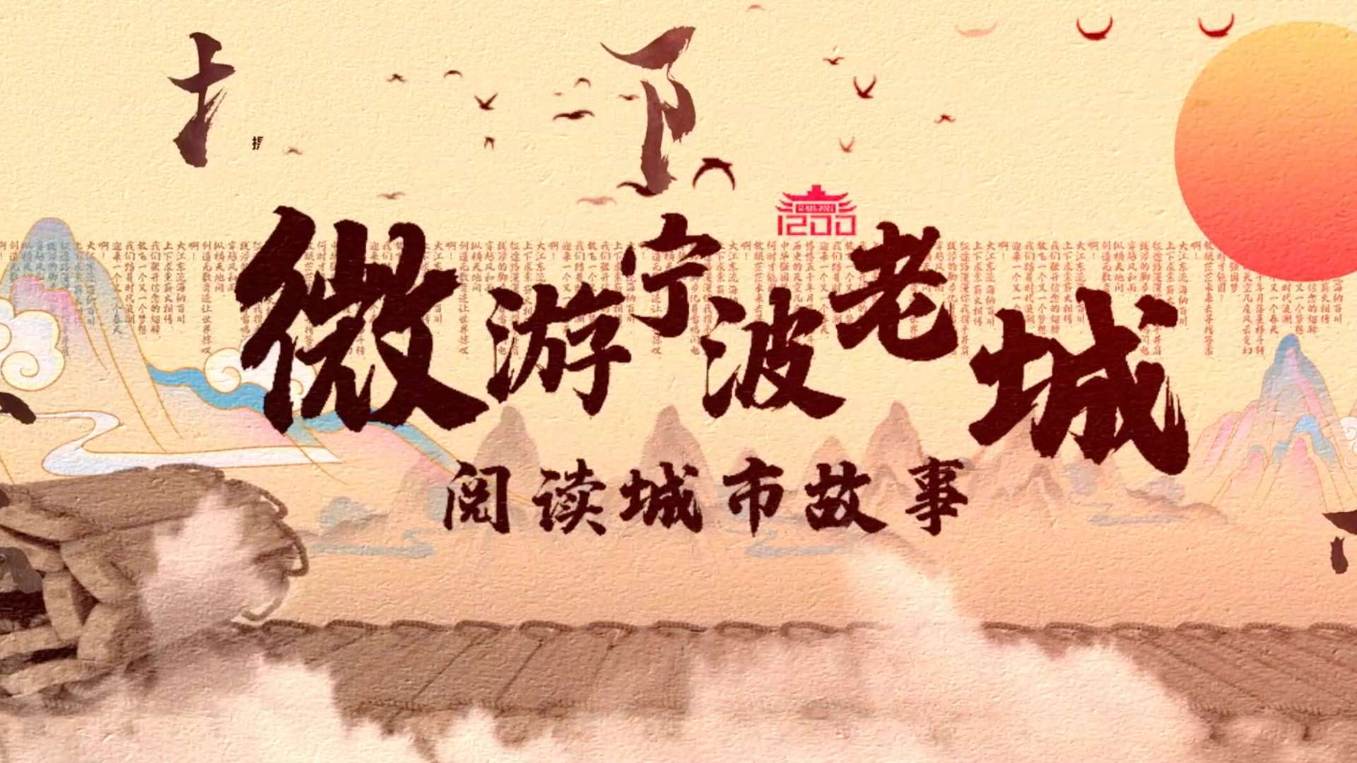 宁波文旅 “微游宁波老城阅读城市故事”发布会宣传片