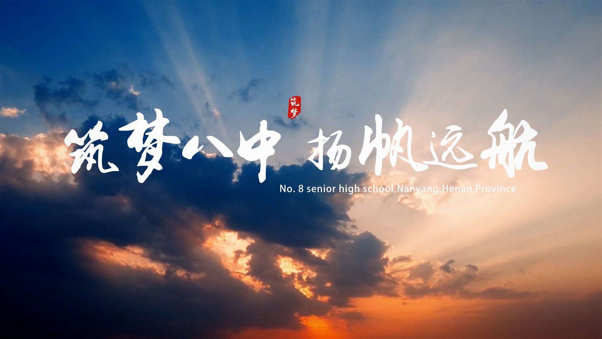 南阳市第八中学招生宣传片--筑梦八中 扬帆远航