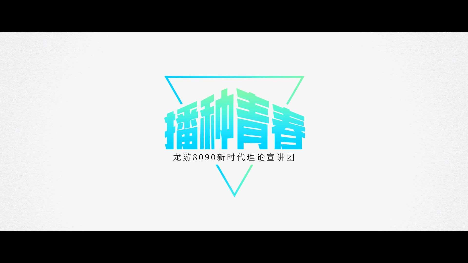 【播种青春】龙游8090宣传片