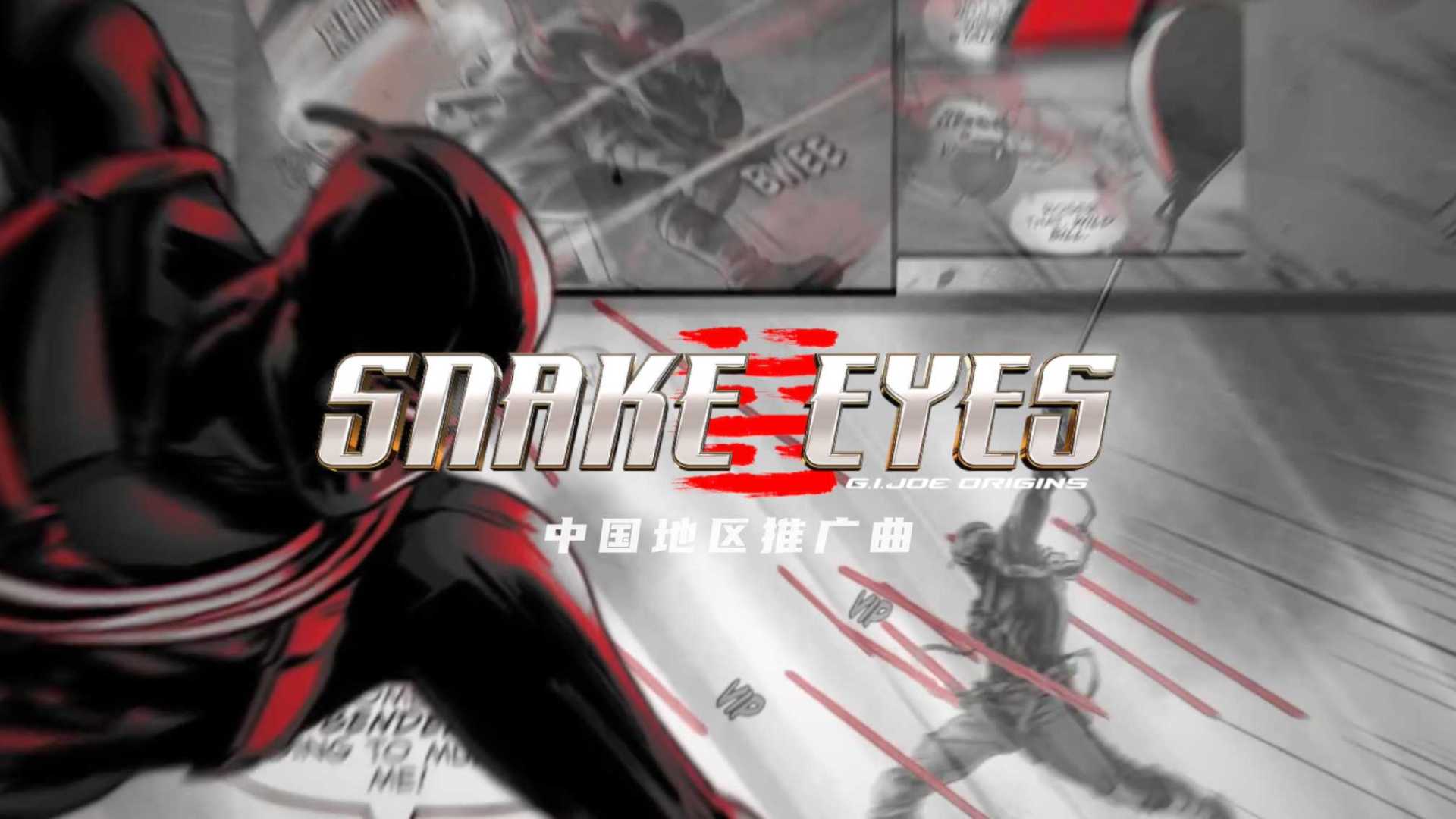 沙一汀《Snake Eyes》｜电影《特种部队·蛇眼起源》
