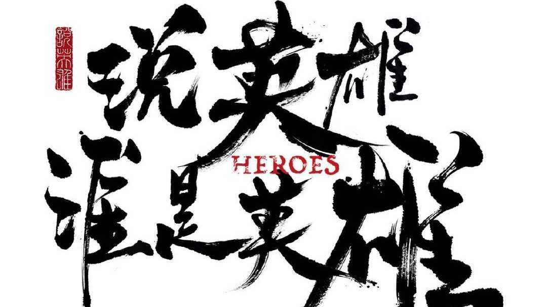 《说英雄谁是英雄》江湖共济版预告