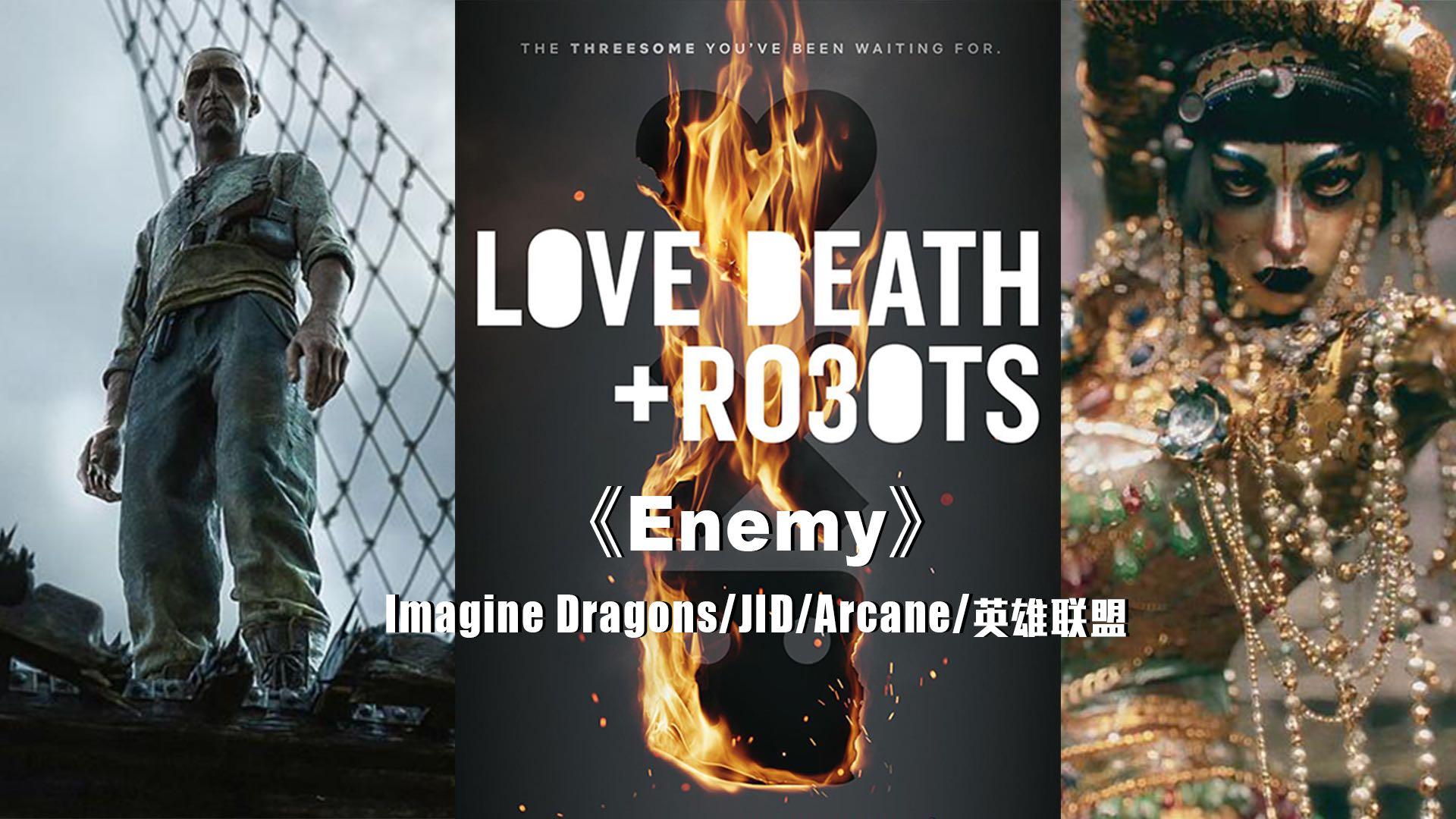 《Enemy》梦龙/用《英雄联盟》打开《爱，死亡和机器人》第三季