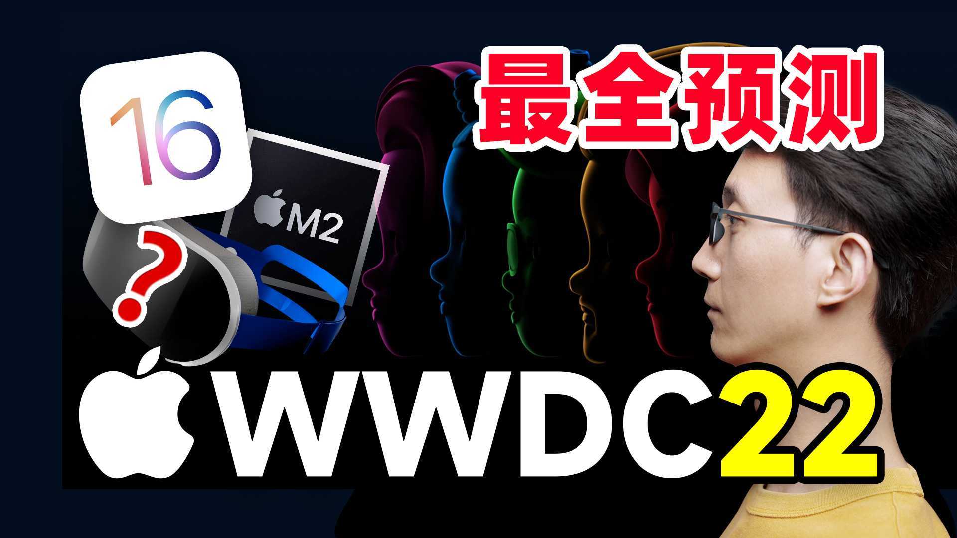 【苹果WWDC22 】全新iOS、iPadOS和macOS以及相关硬件最全预测