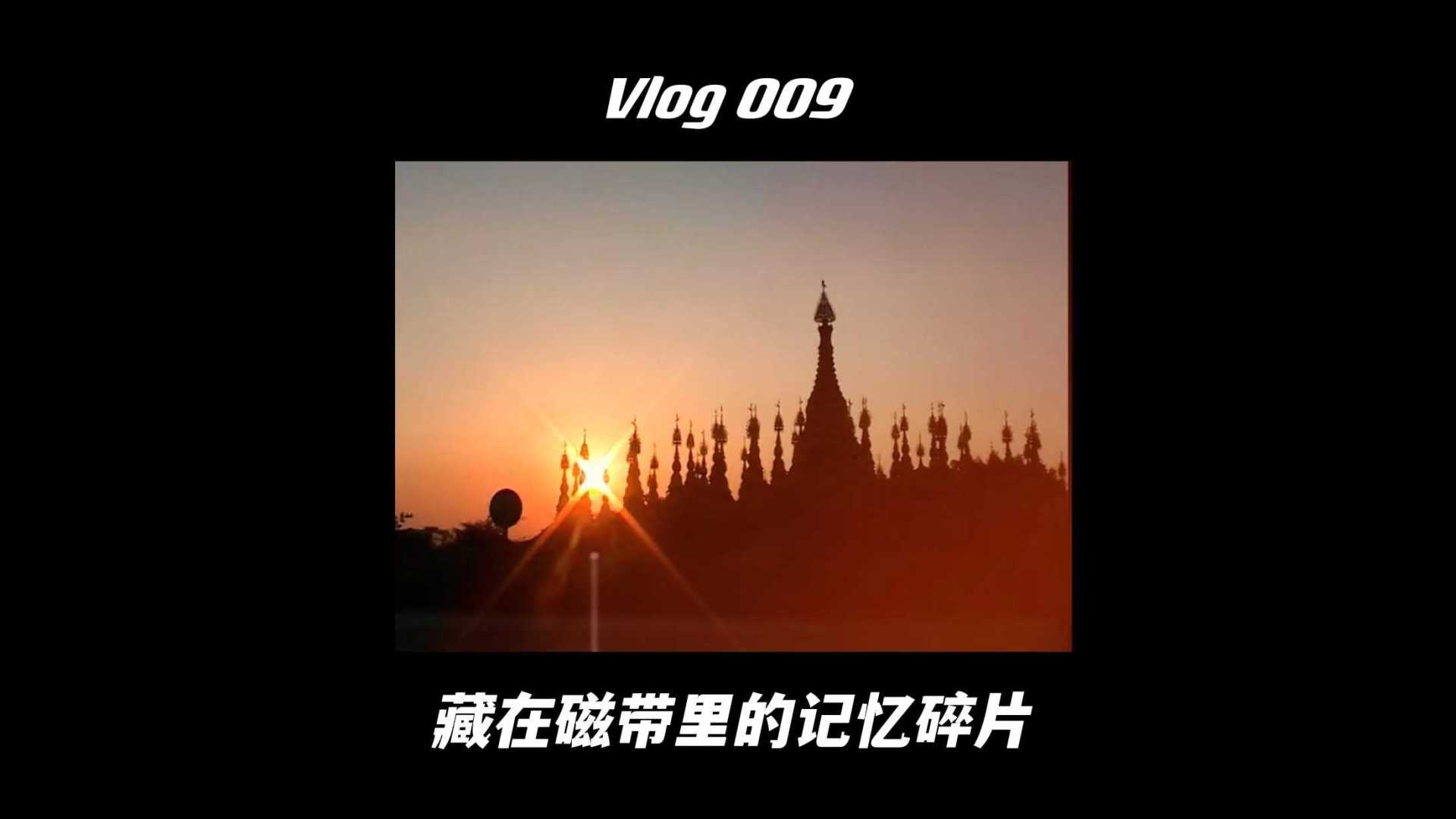 Vlog 009 | 藏在磁带里的记忆碎片 | 复古DV