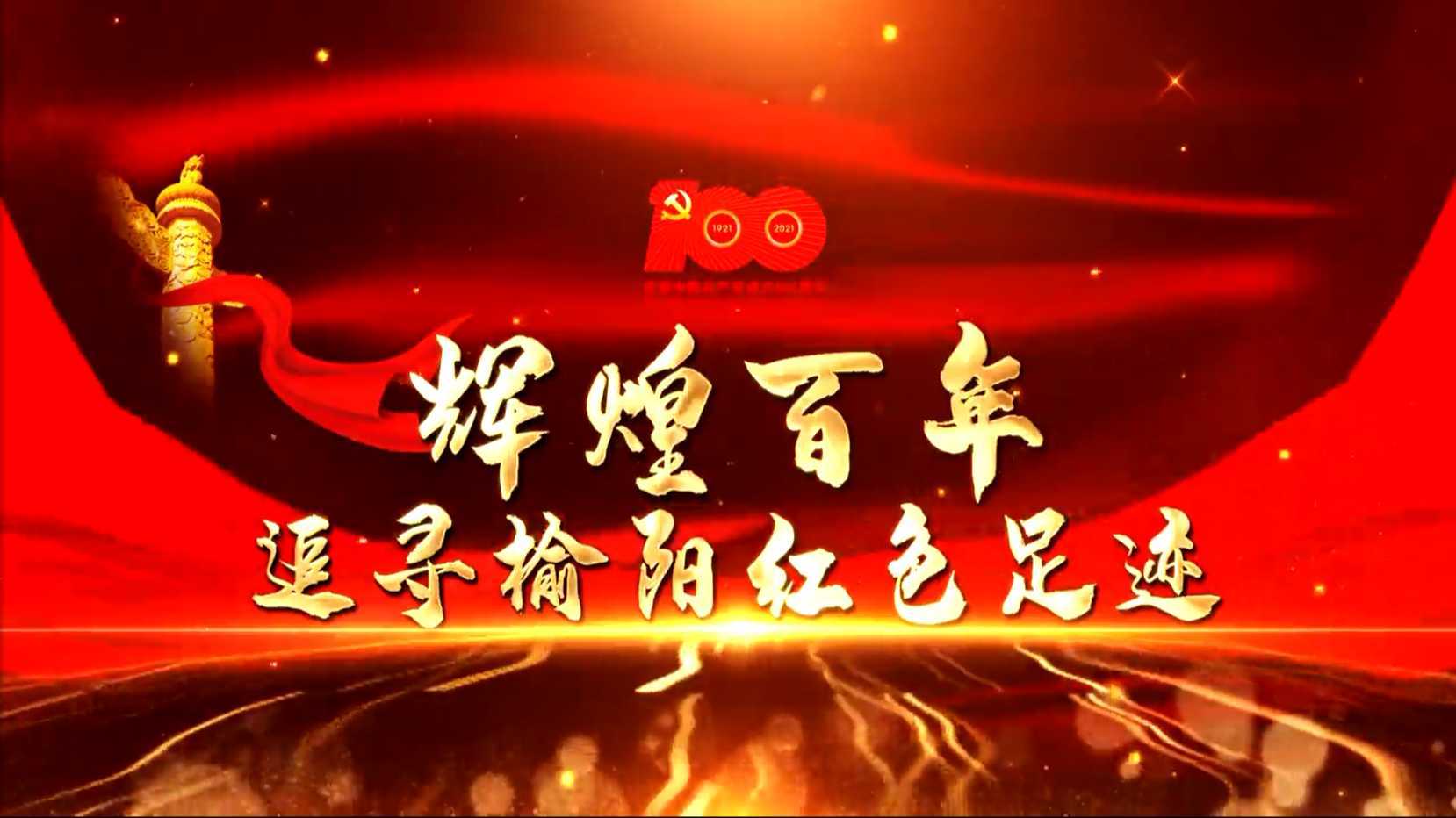 《辉煌百年·追寻榆阳红色足迹》系列之：百年榆中——陕北革命的摇篮  梵曲配音