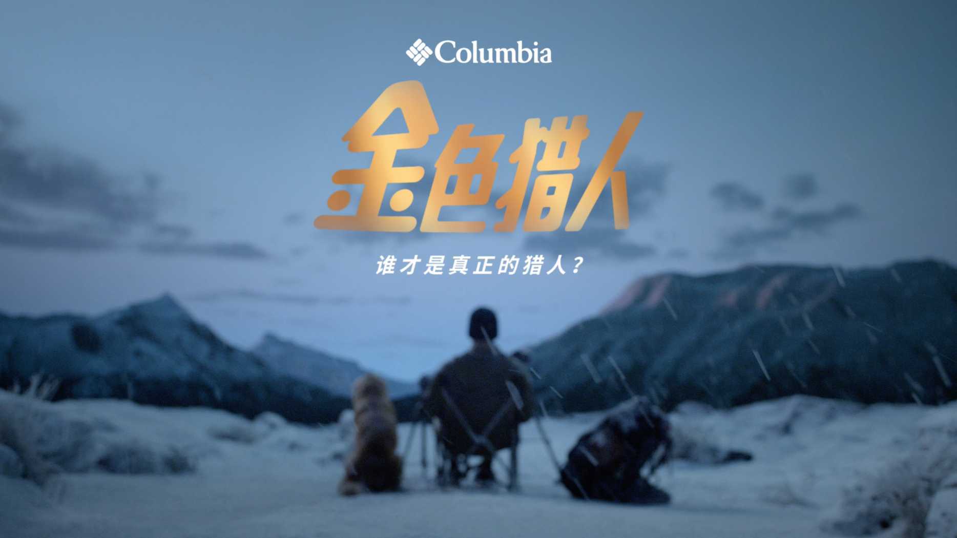 Columbia：时代暖男&爱情猎人