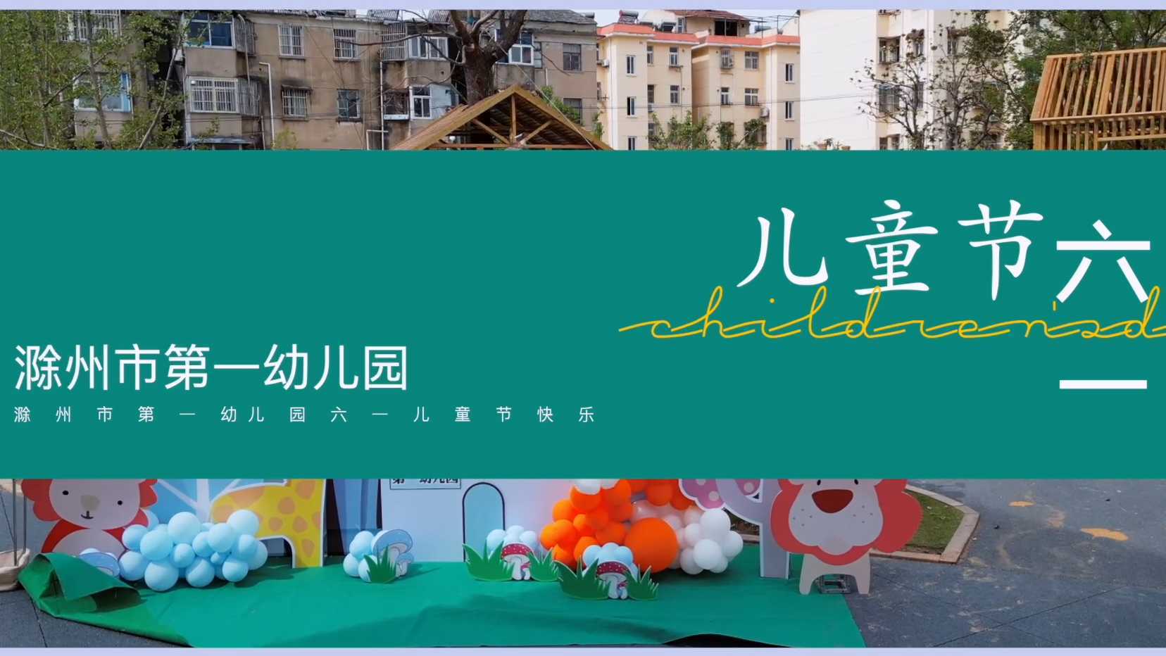 2022.6.1 滁州市第一幼儿园六一活动
