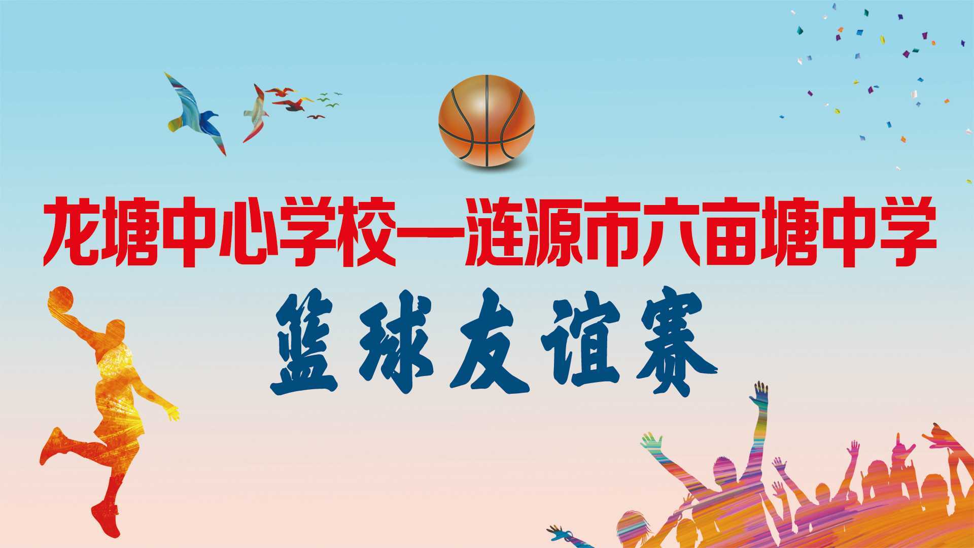 龙塘中心学校--涟源市六亩塘中学篮球友谊赛
