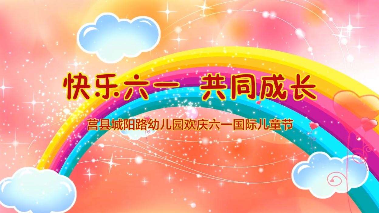 快乐六一  共同成长｜莒县城阳路幼儿园欢庆六一国际儿童节