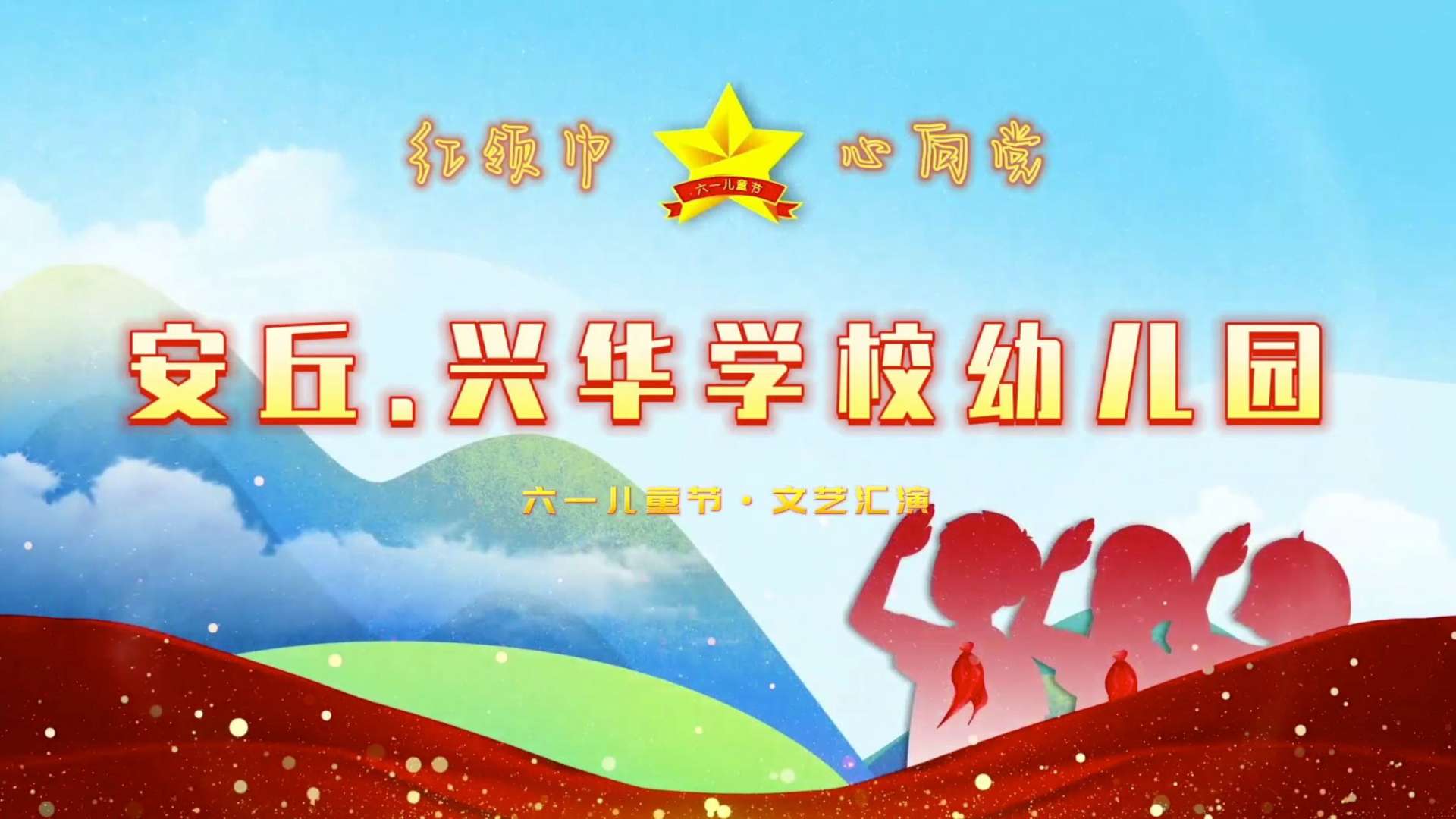 2022年安丘兴华学校幼儿园 六一儿童节文艺汇演