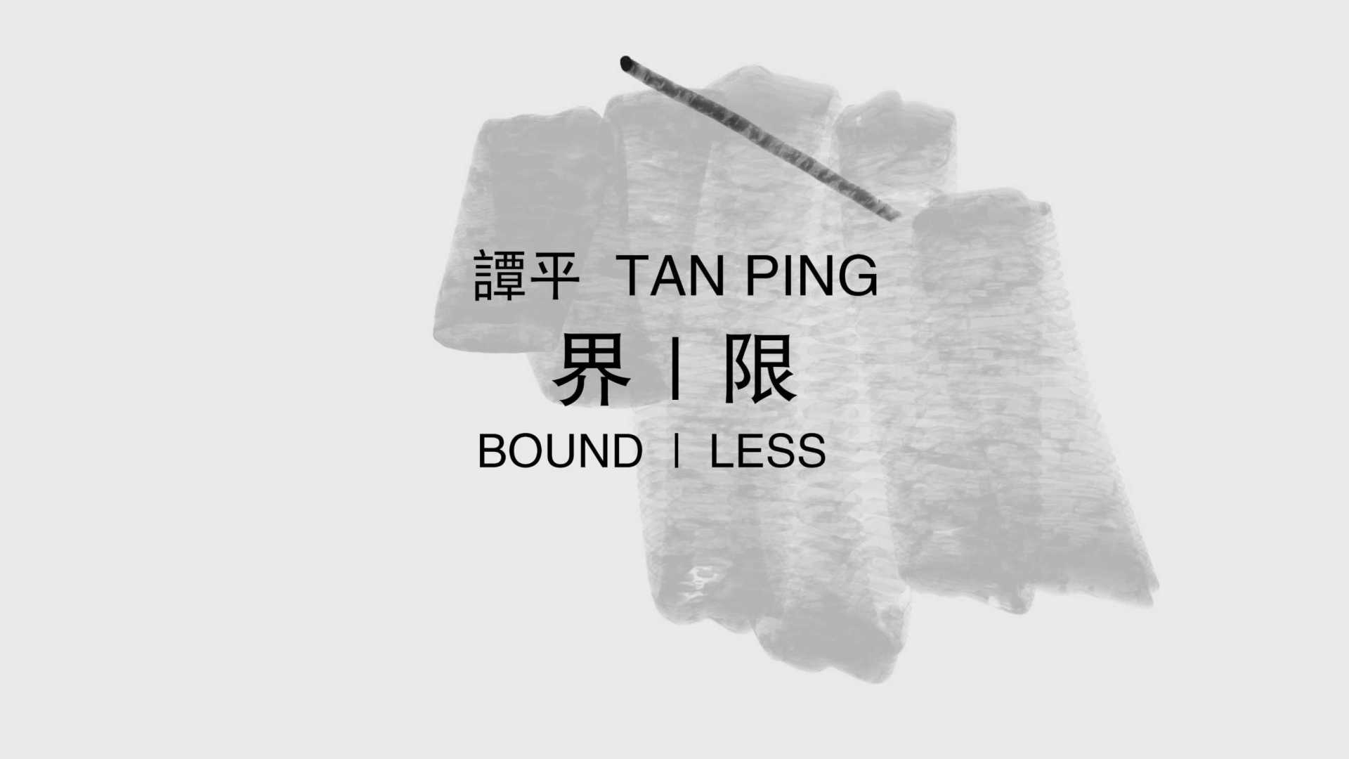 【新艺纪录】当代中国艺术家人物短片 | 谭平四十年绘画回顾