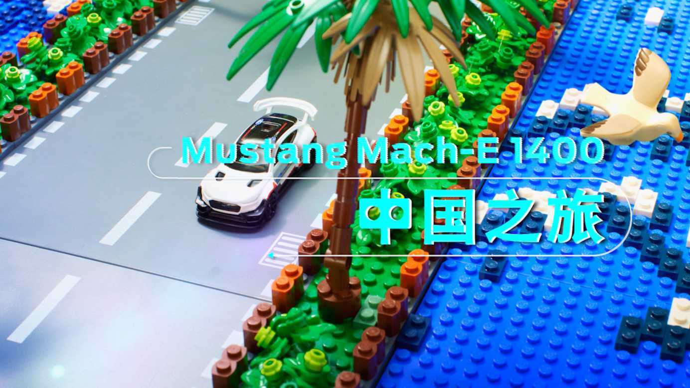 福特电马MustangMach-E 1400 中国之旅定格动画（导演版）