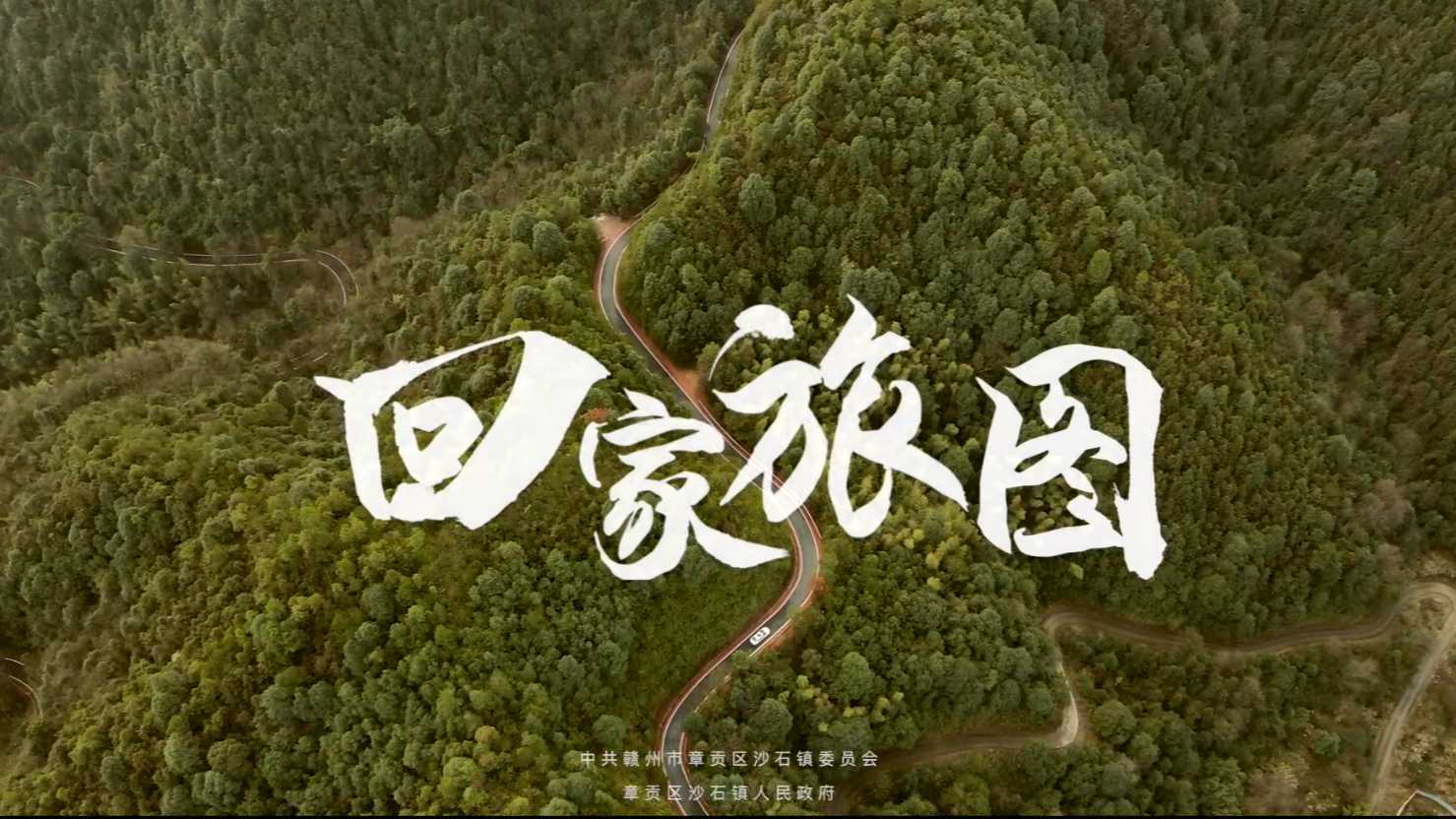 《回家旅图》赣州沙石贺岁文化宣传片