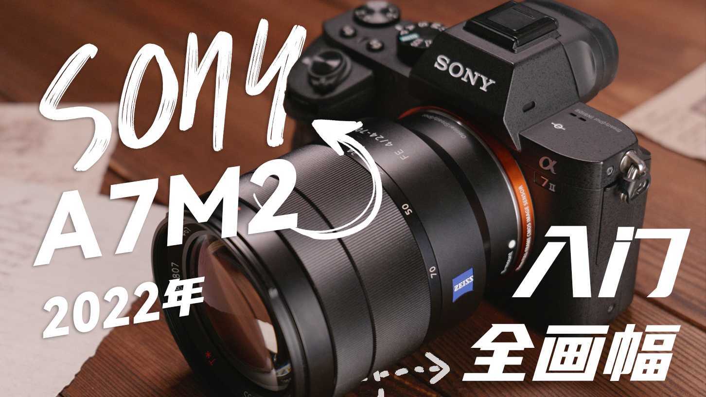 【索尼A7M2】时隔八年，它还值不值得入手呢？Sony全画幅微单！