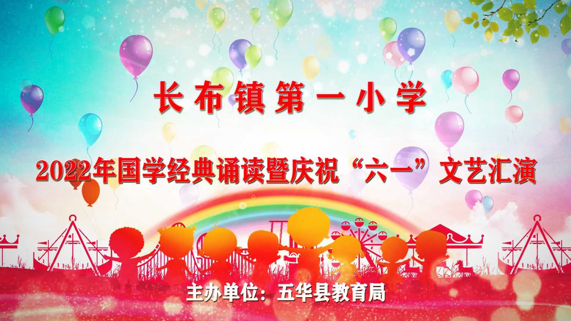 长布镇第一小学2022年国学经典诵读暨庆祝“六一“文艺汇演