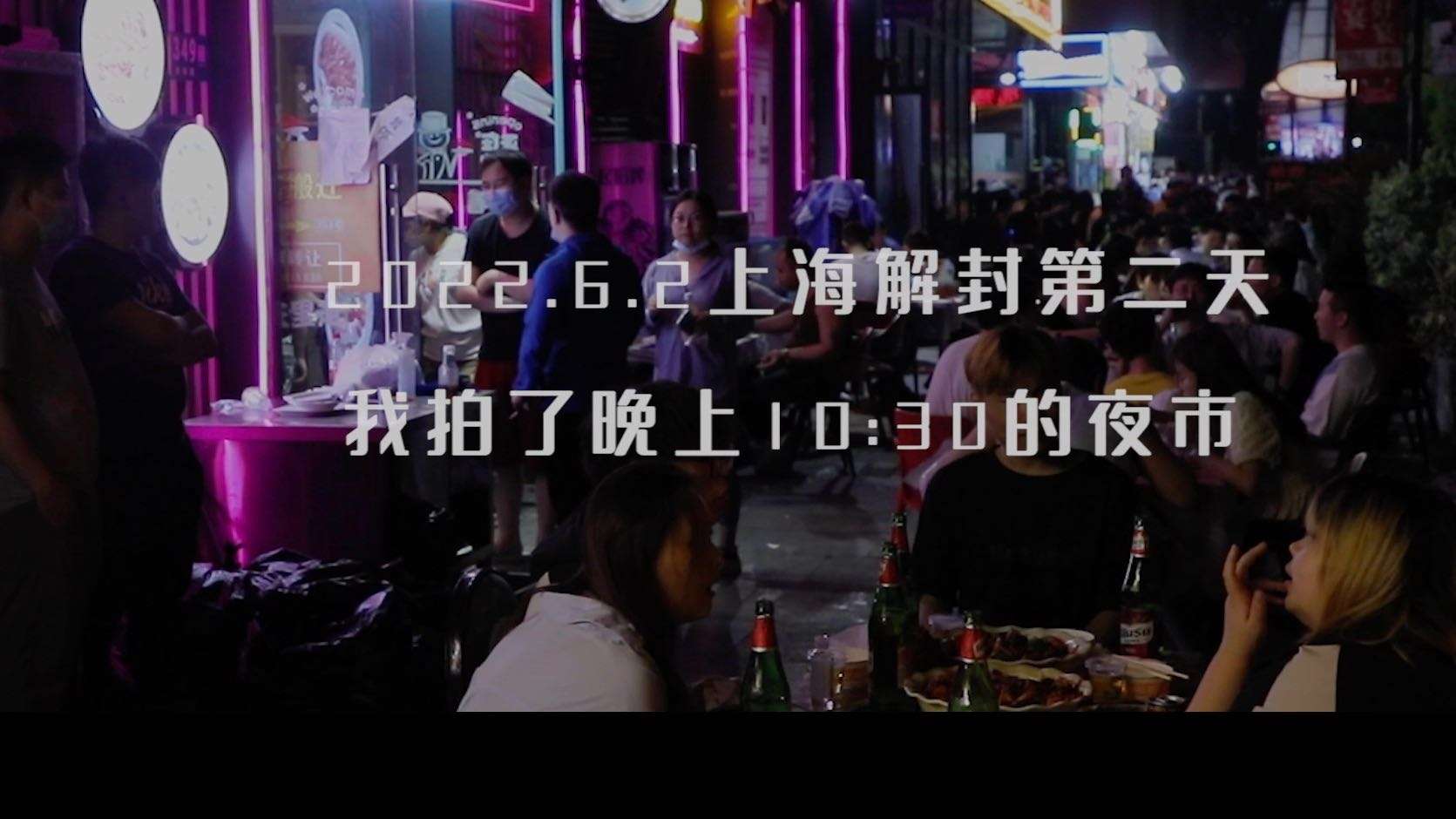 2022.6.2上海解封第二天我拍了晚上10:30的夜市