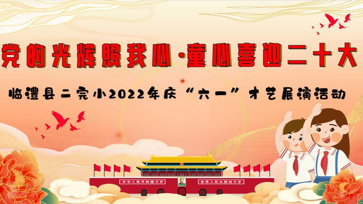 临澧县二完小2022年庆“六一”才艺展演活动