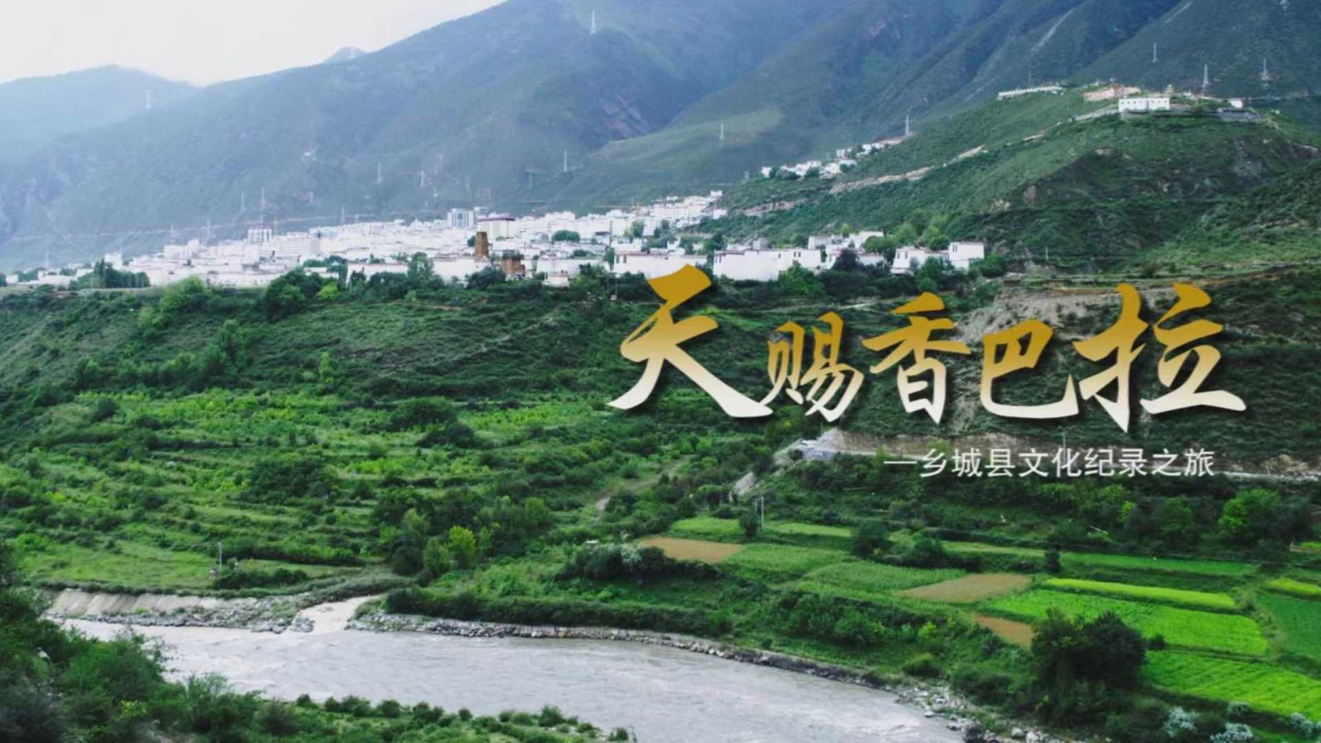 藏区纪录片《天赐香巴拉》