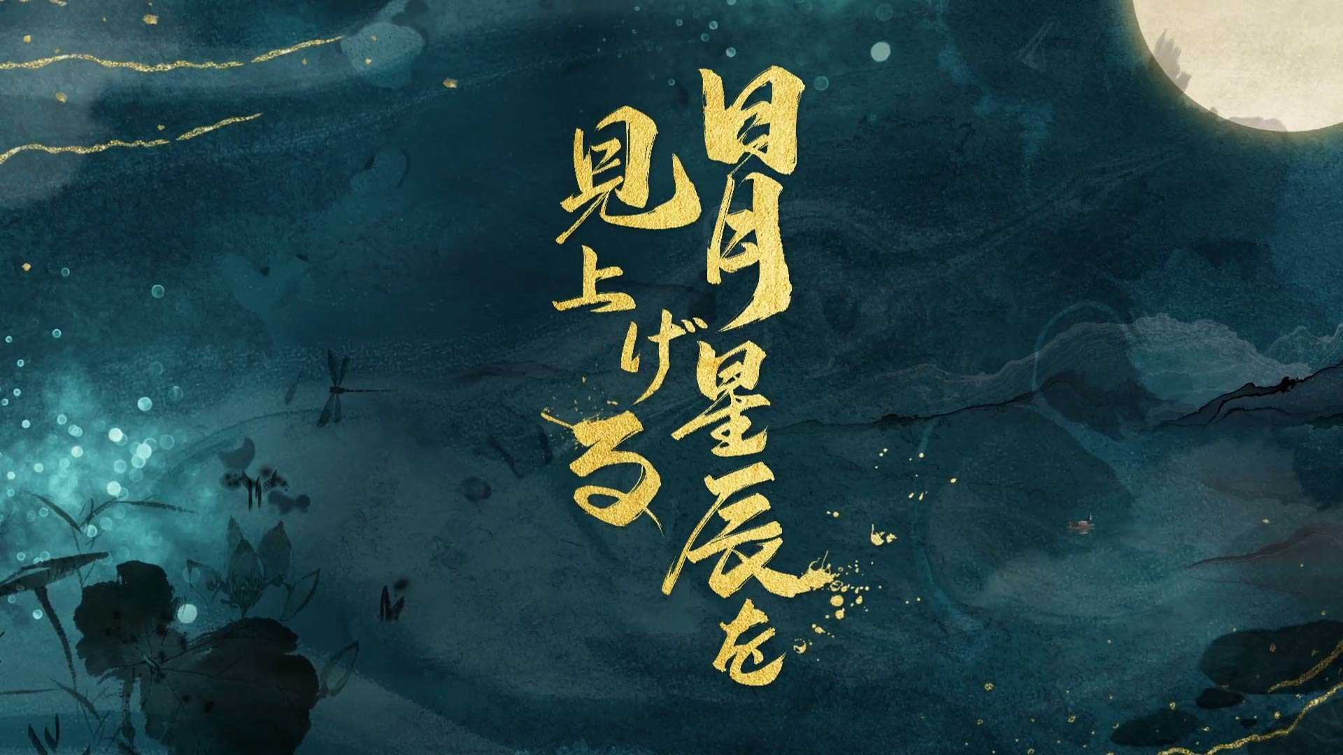 一梦江湖 - 标题动画