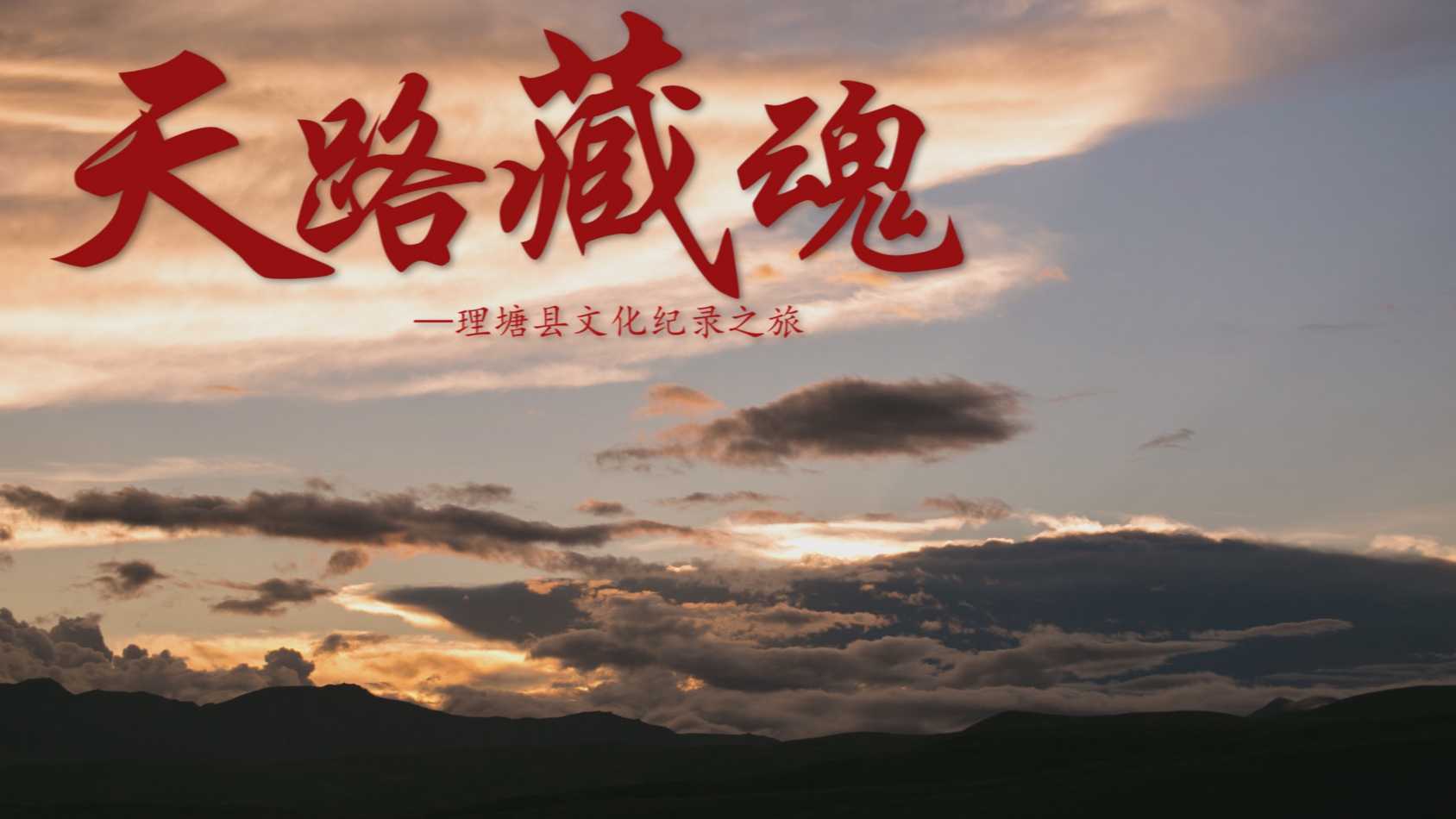 藏区纪录片《天路藏魂》