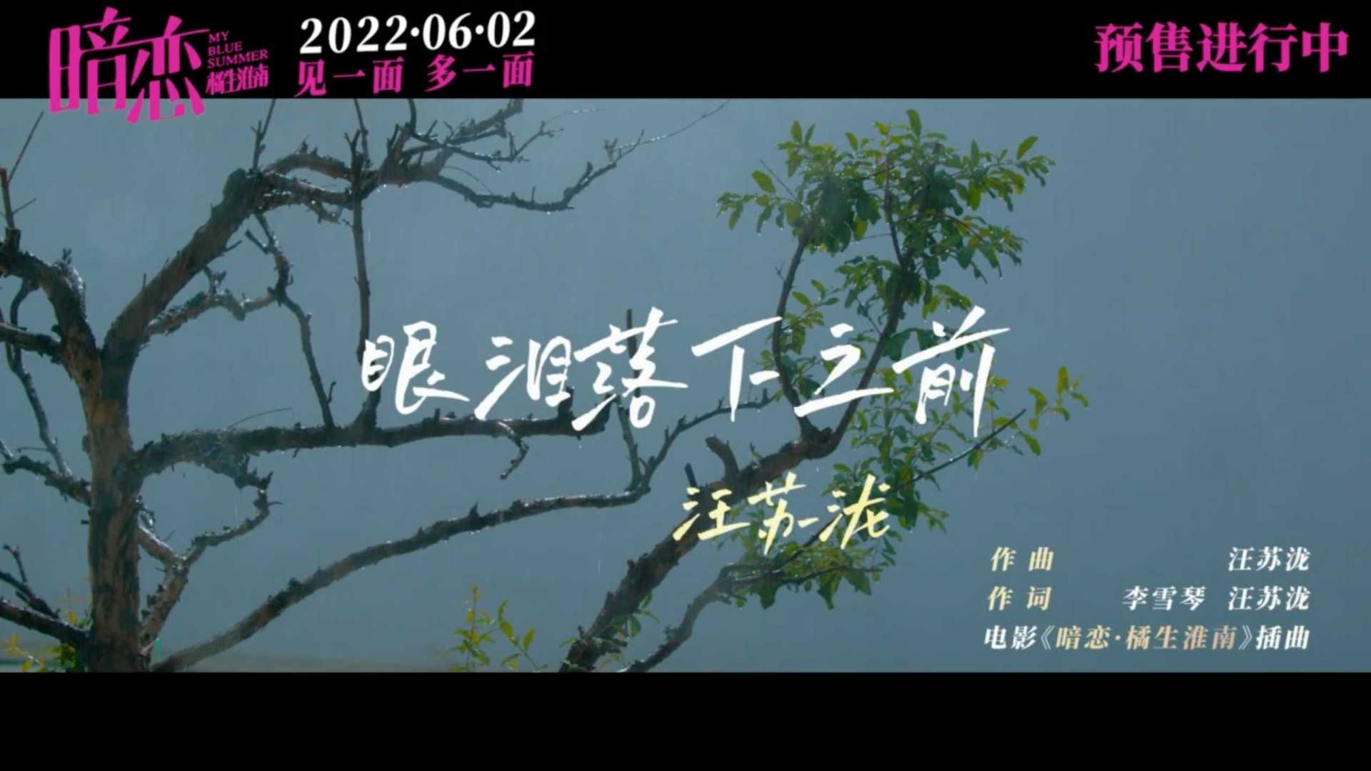 《暗恋·橘生淮南》插曲MV《眼泪落下之前》