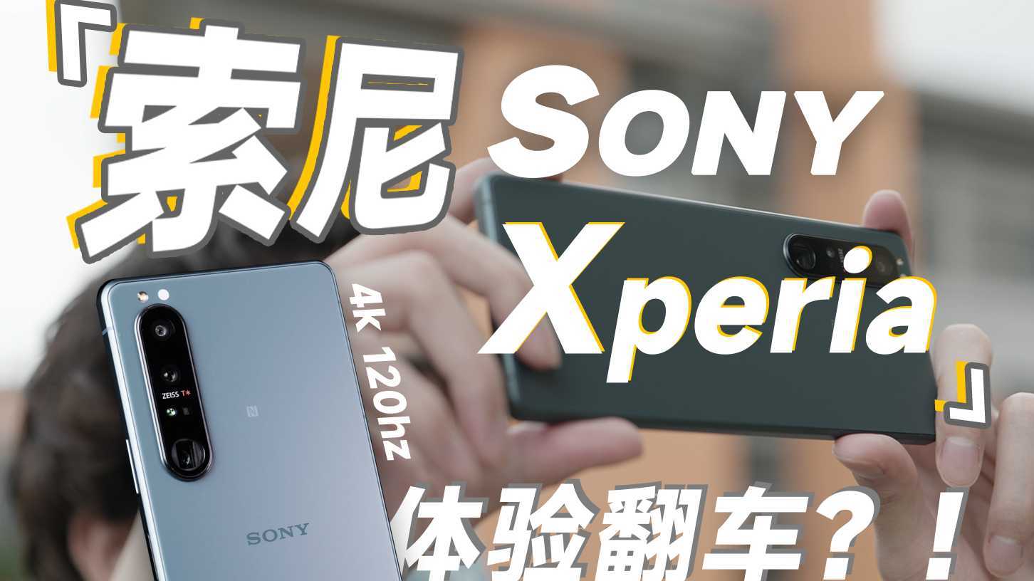 索尼“微单手机”，买它——我真的翻车了？Sony Xperia 1III体验！