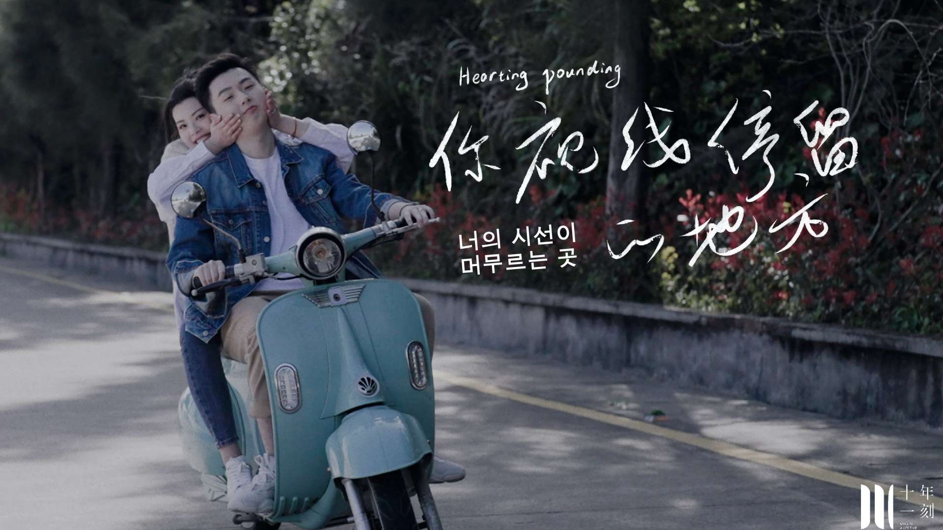 「你視线停留的地方 」· 韩剧主旋律微电影