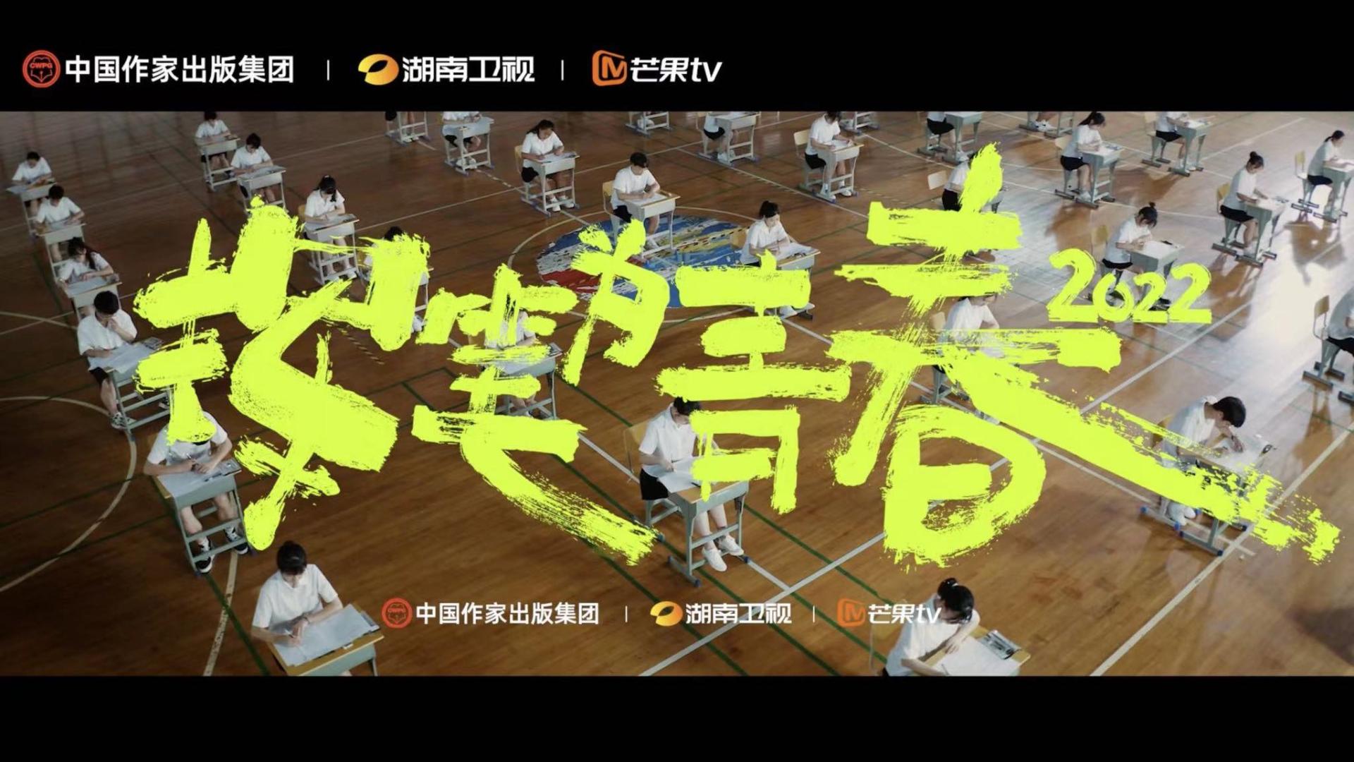 湖南卫视2022高考加油宣传片《挥笔为青春》网络版