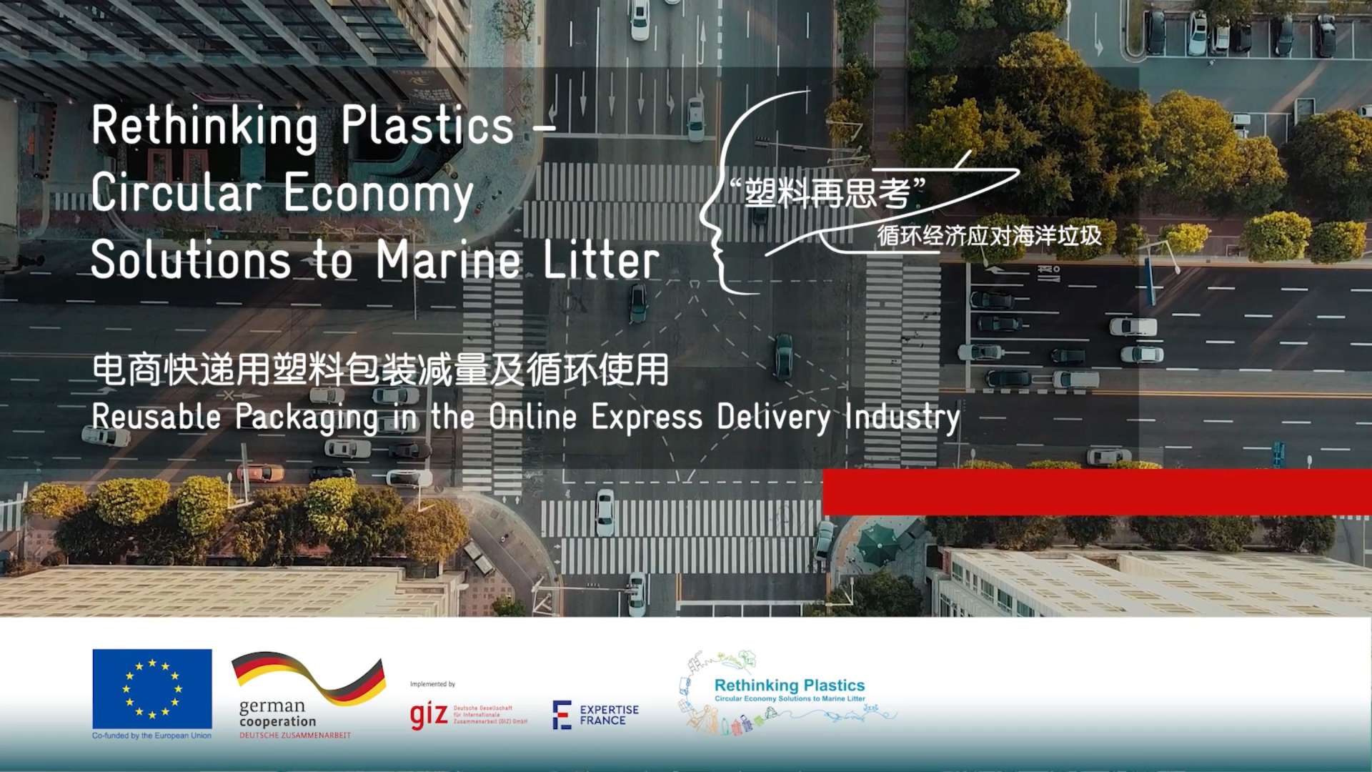 “塑料再思考 ”---电商快递塑料包装减量及循环使用（海口）