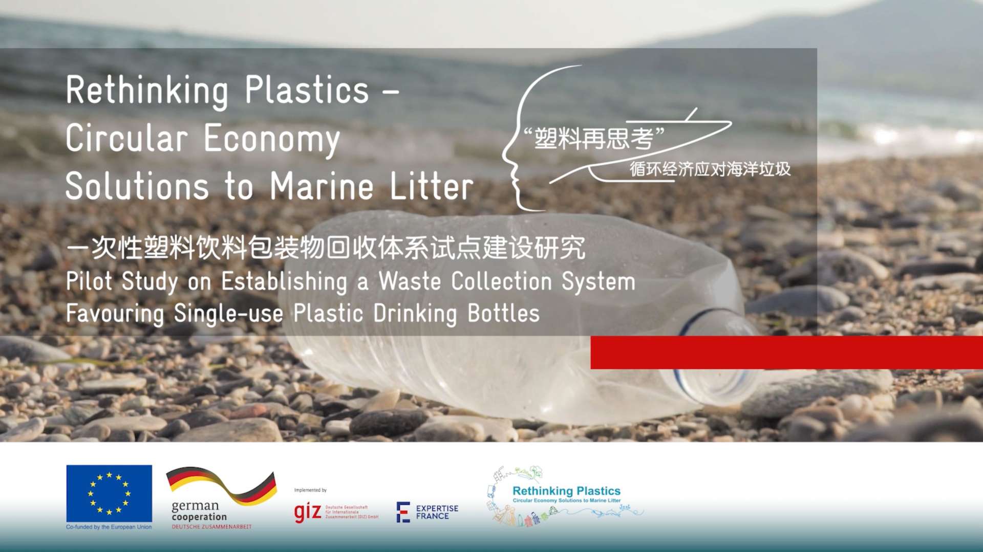 “塑料再思考” ---一次性塑料饮料包装回收体系试点建设研究（厦门）