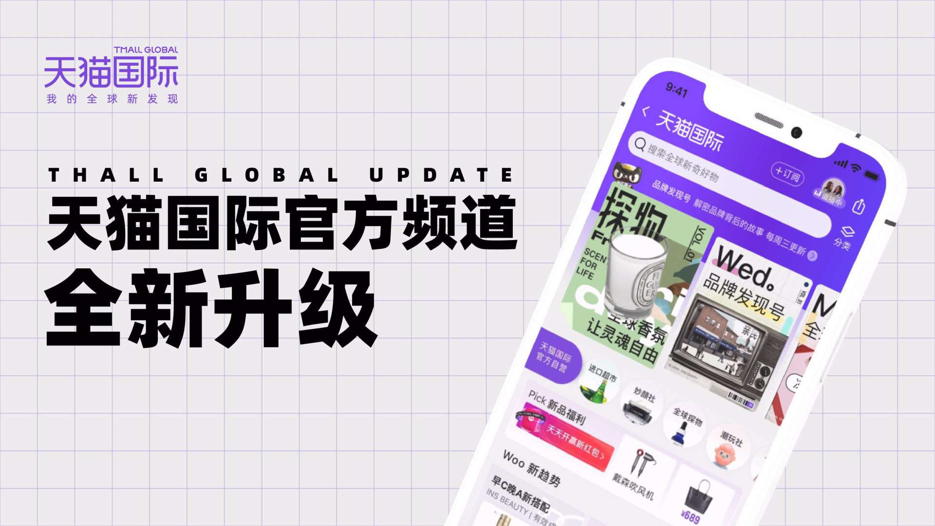 WMLx天猫 | 天猫国际站手淘UI升级展示视频
