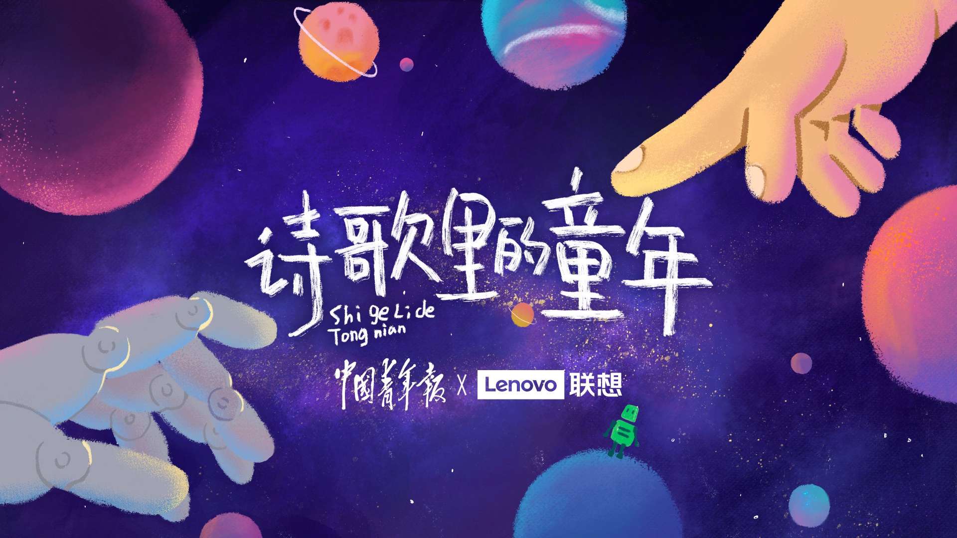 中国青年报 x Lenovo联想｜诗歌里的童年