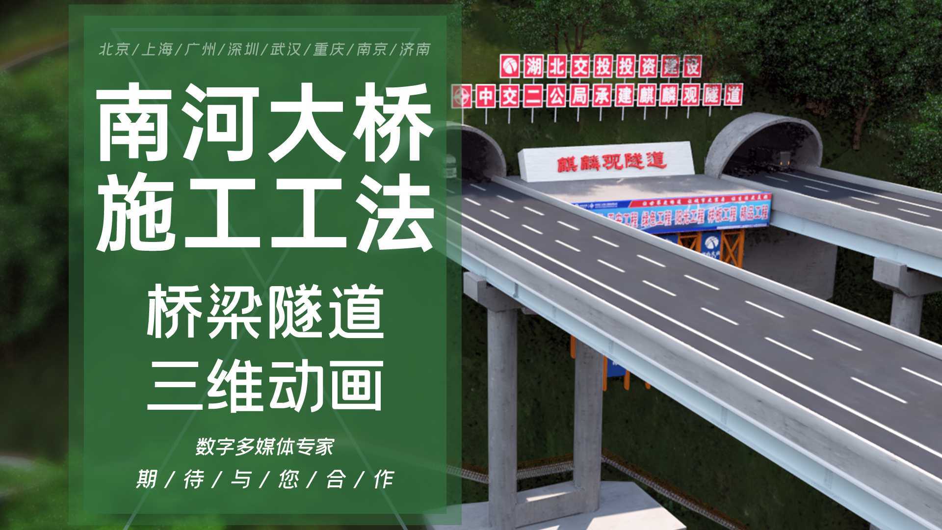 南河特大桥施工动画北京上海广州深圳动画制作桥梁隧道施工法工艺工程3d三维动画制作