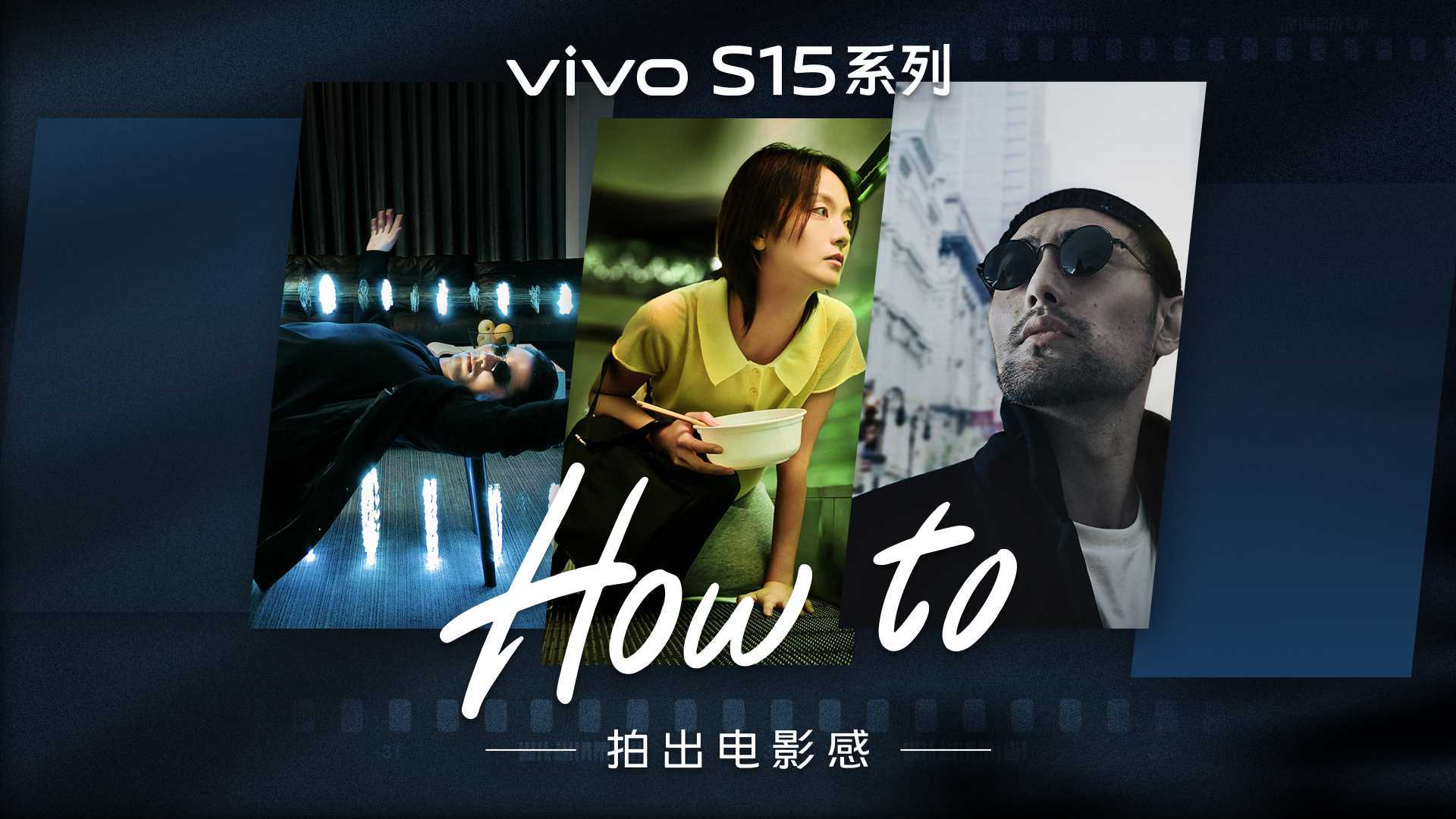 vivo S15系列「HOW TO 拍出电影感」