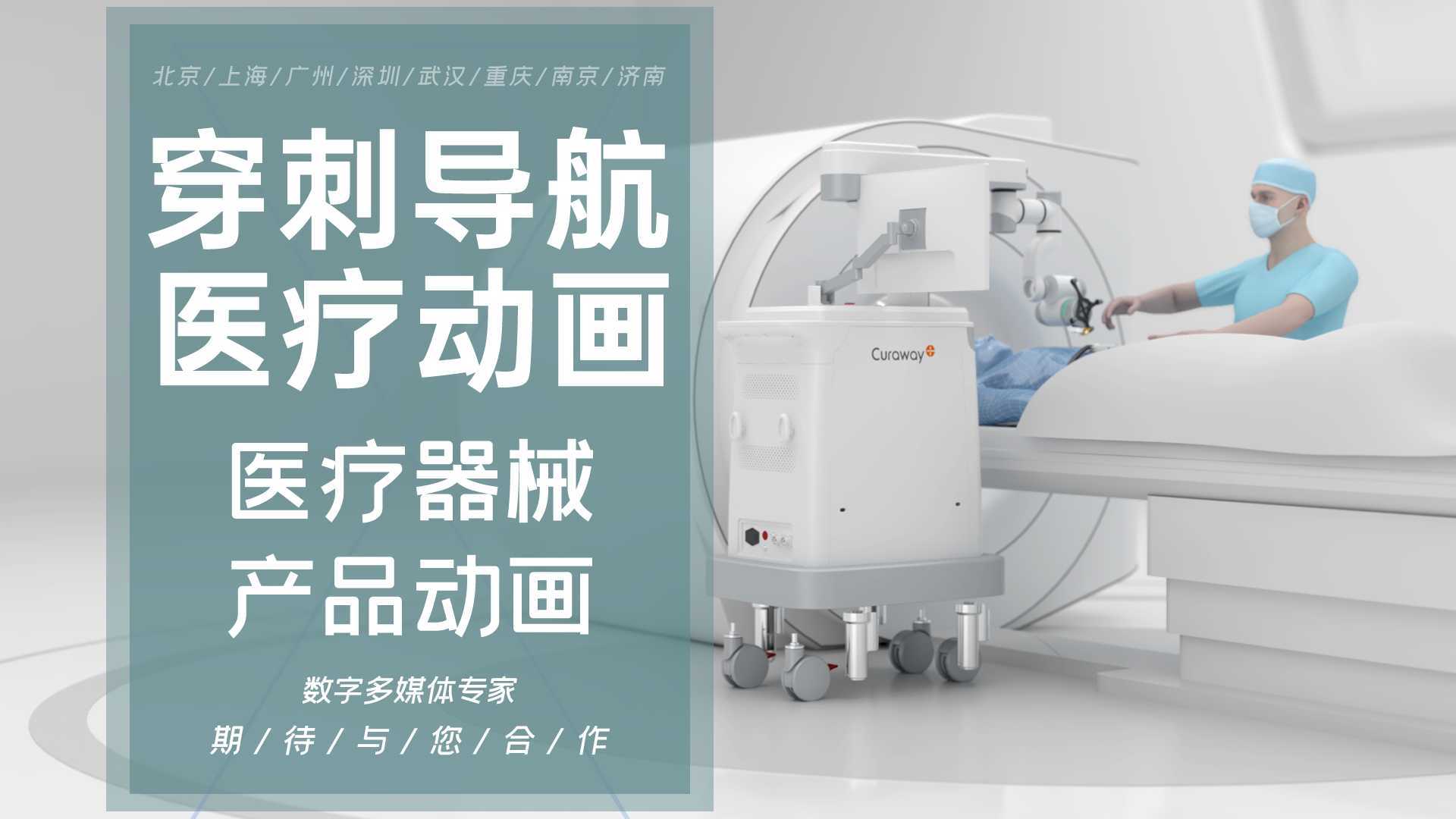 穿刺导航机器人智能微创手术CT光学系统机械臂医学远程医疗北京上海广州三维动画制作