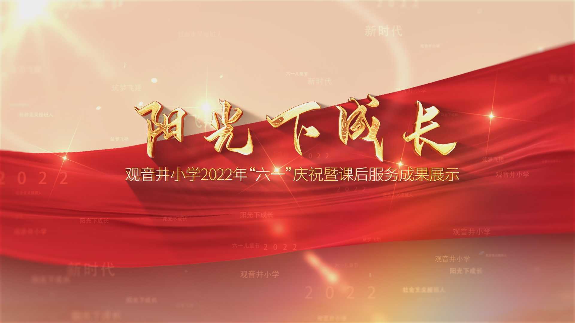 观音井小学2022年“六一庆祝暨课后服务成果展示精彩集锦
